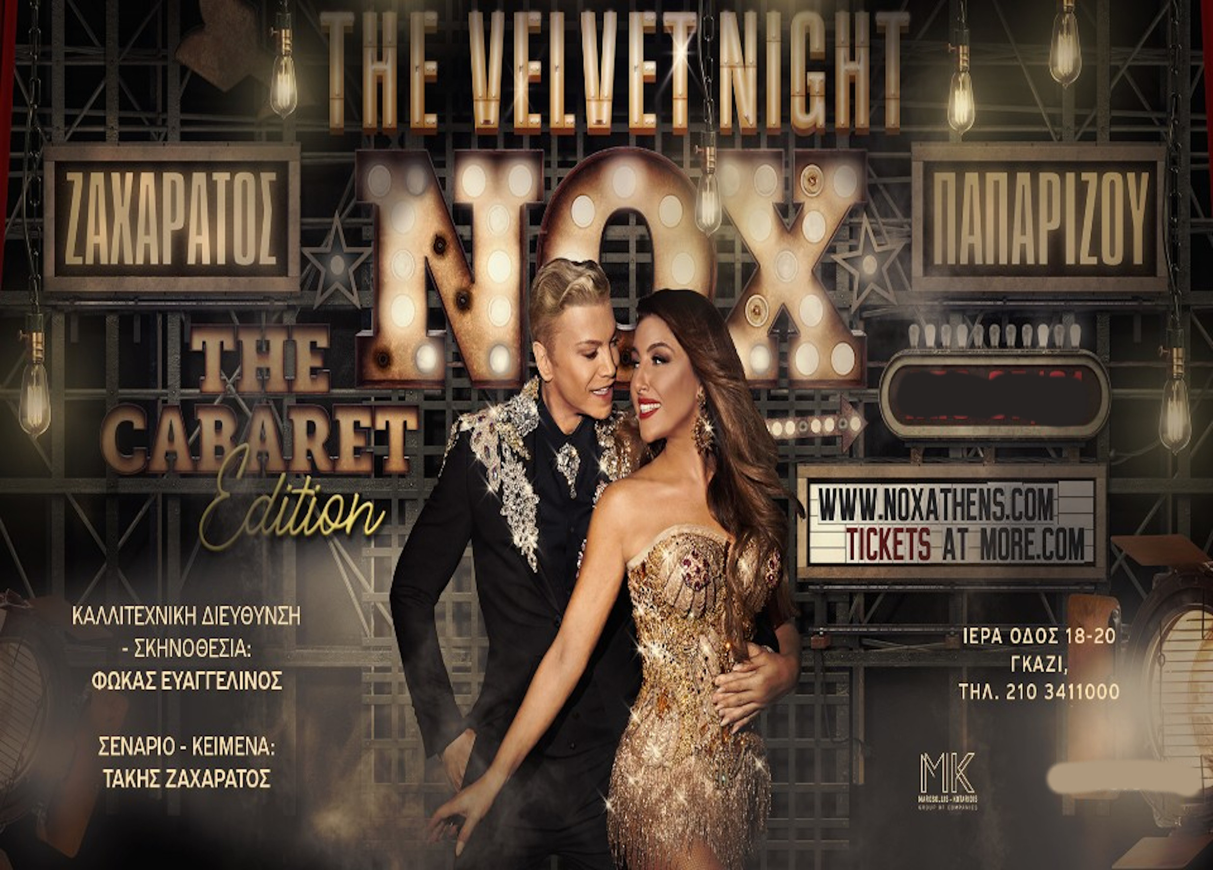 13 ΙΑΝΟΥΑΡΙΟΥ ΣΤΟ ΝΟΧ