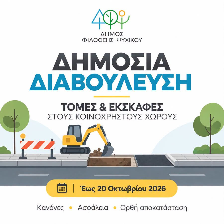 ΔΗΜΟΣΙΑ ΔΙΑΒΟΥΛΕΥΣΗ