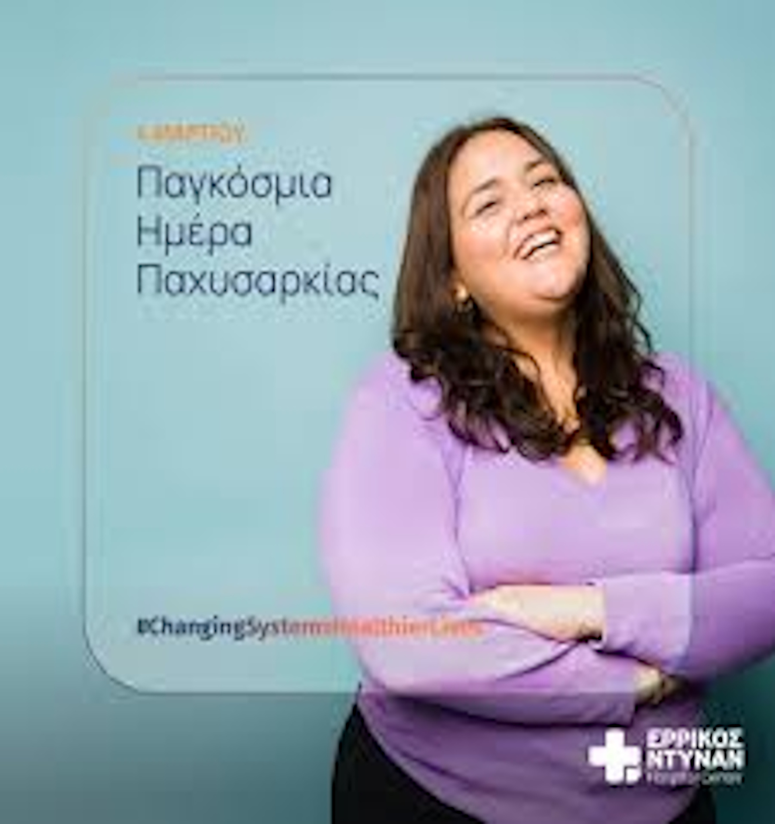 4 ΜΑΡΤΙΟΥ-ΠΑΓΚΟΣΜΙΑ ΗΜΕΡΑ ΠΑΧΥΣΑΡΚΙΑΣ