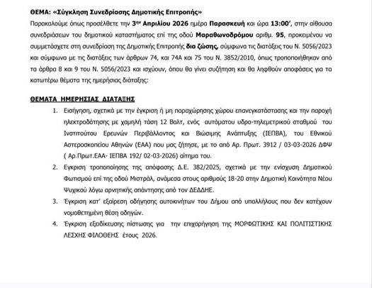 ΣΥΝΕΔΡΙΑΣΗ ΔΗΜΟΤΙΚΗΣ ΕΠΙΤΡΟΠΗΣ