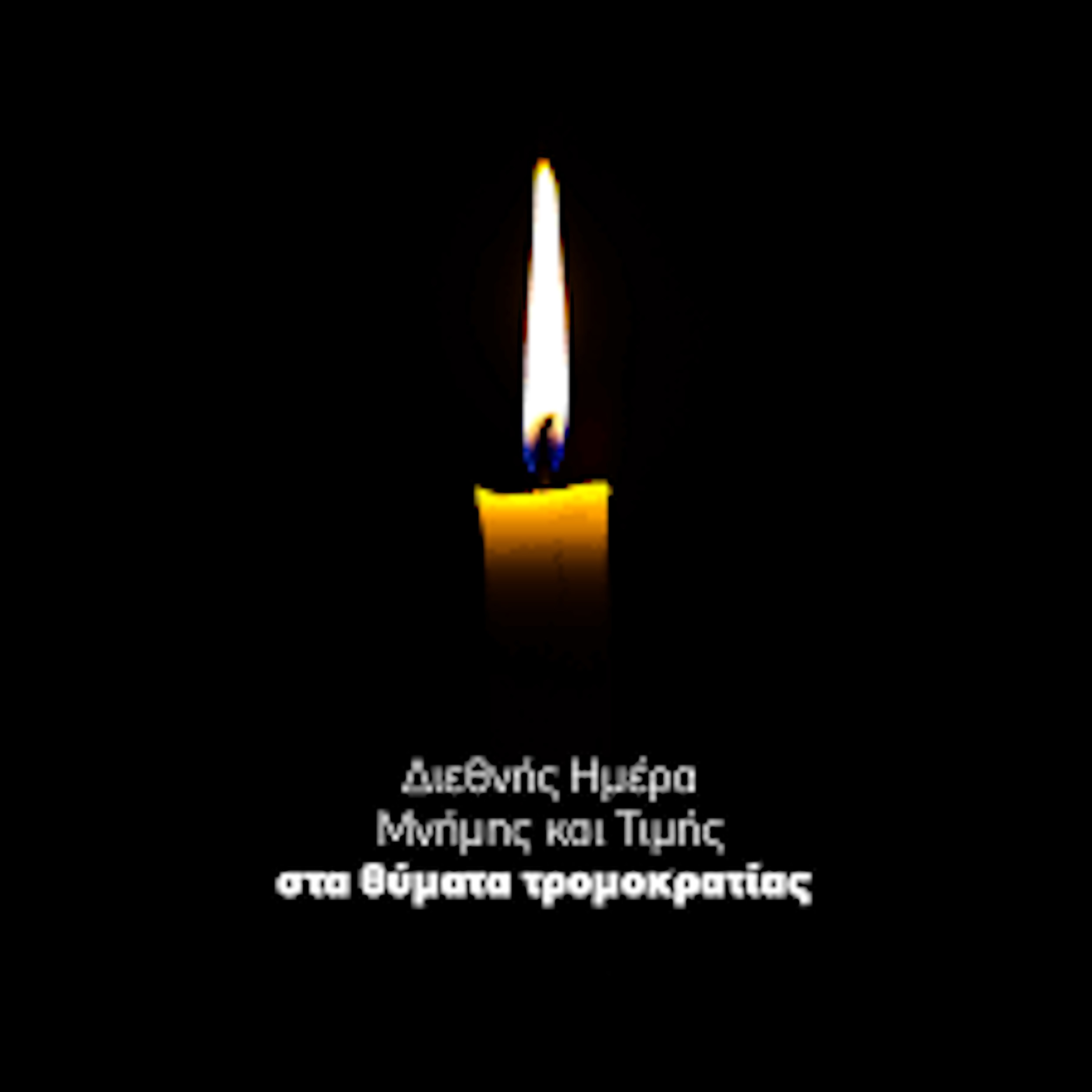 11 ΜΑΡΤΙΟΥ ΔΙΕΘΝΗΣ ΗΜΕΡΑ