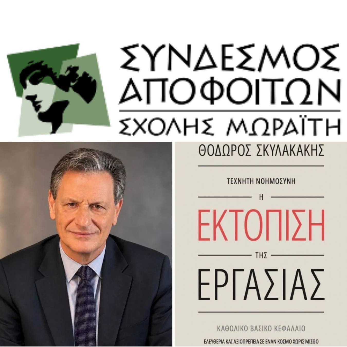 ΣΧΟΛΗ ΜΩΡΑΪΤΗ