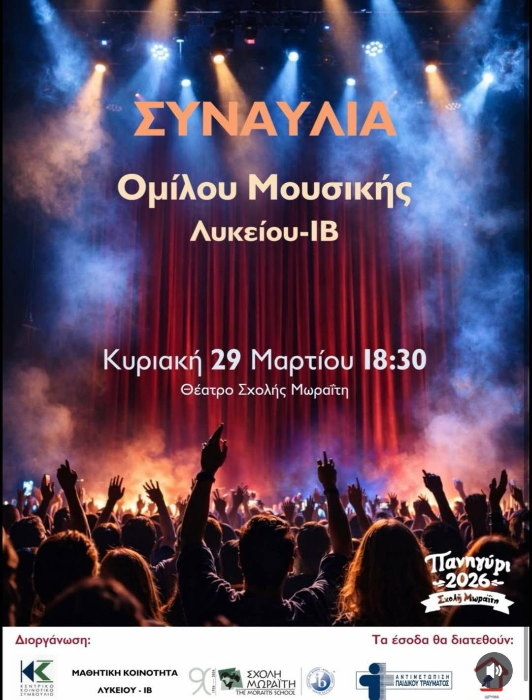 ΠΑΝΗΓΥΡΙ ΣΤΗ ΣΧΟΛΗ ΜΩΡΑΪΤΗ