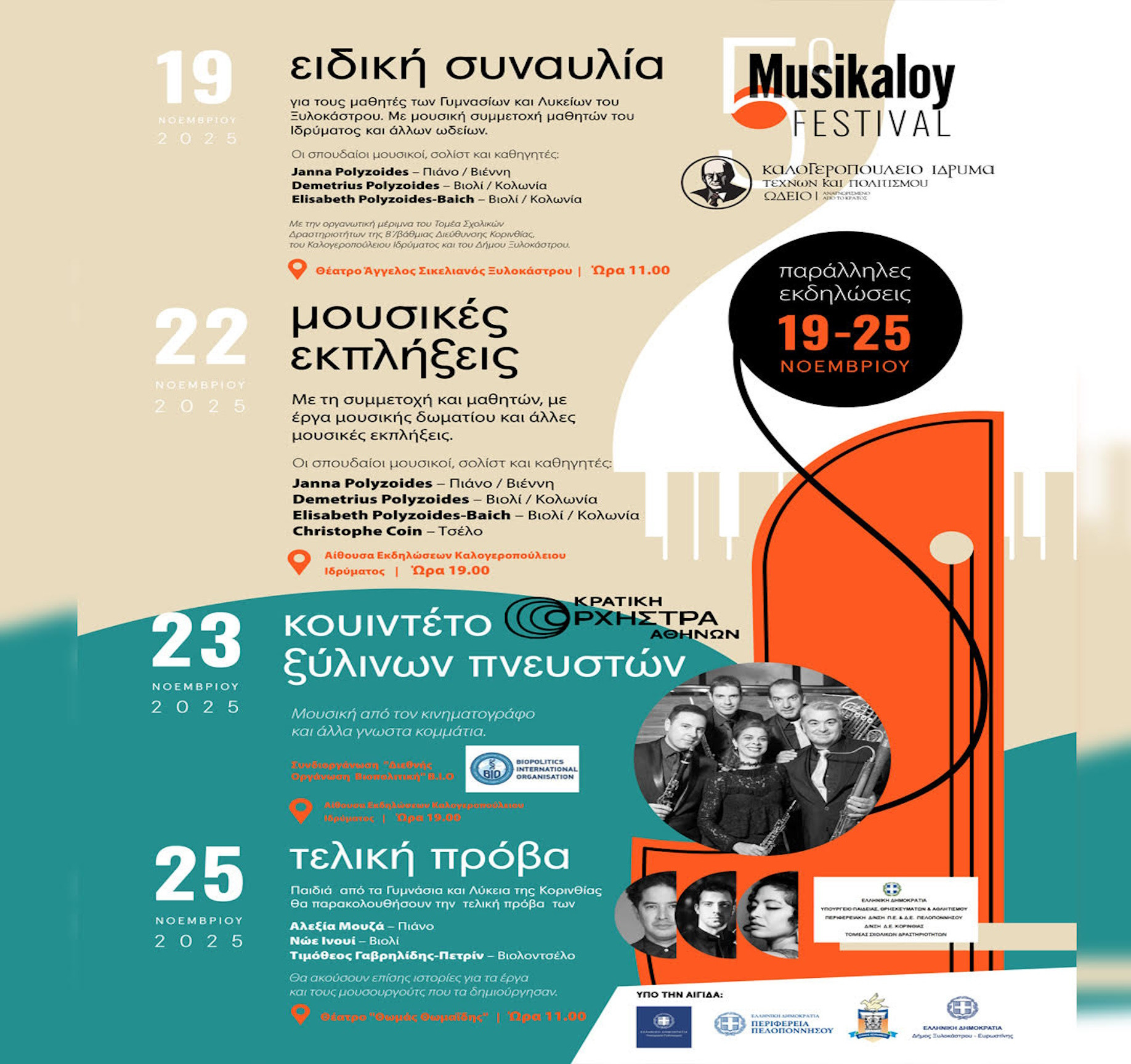 ΕΩΣ 25 ΝΟΕΜΒΡΙΟΥ - ΣΥΝΑΥΛΙΕΣ