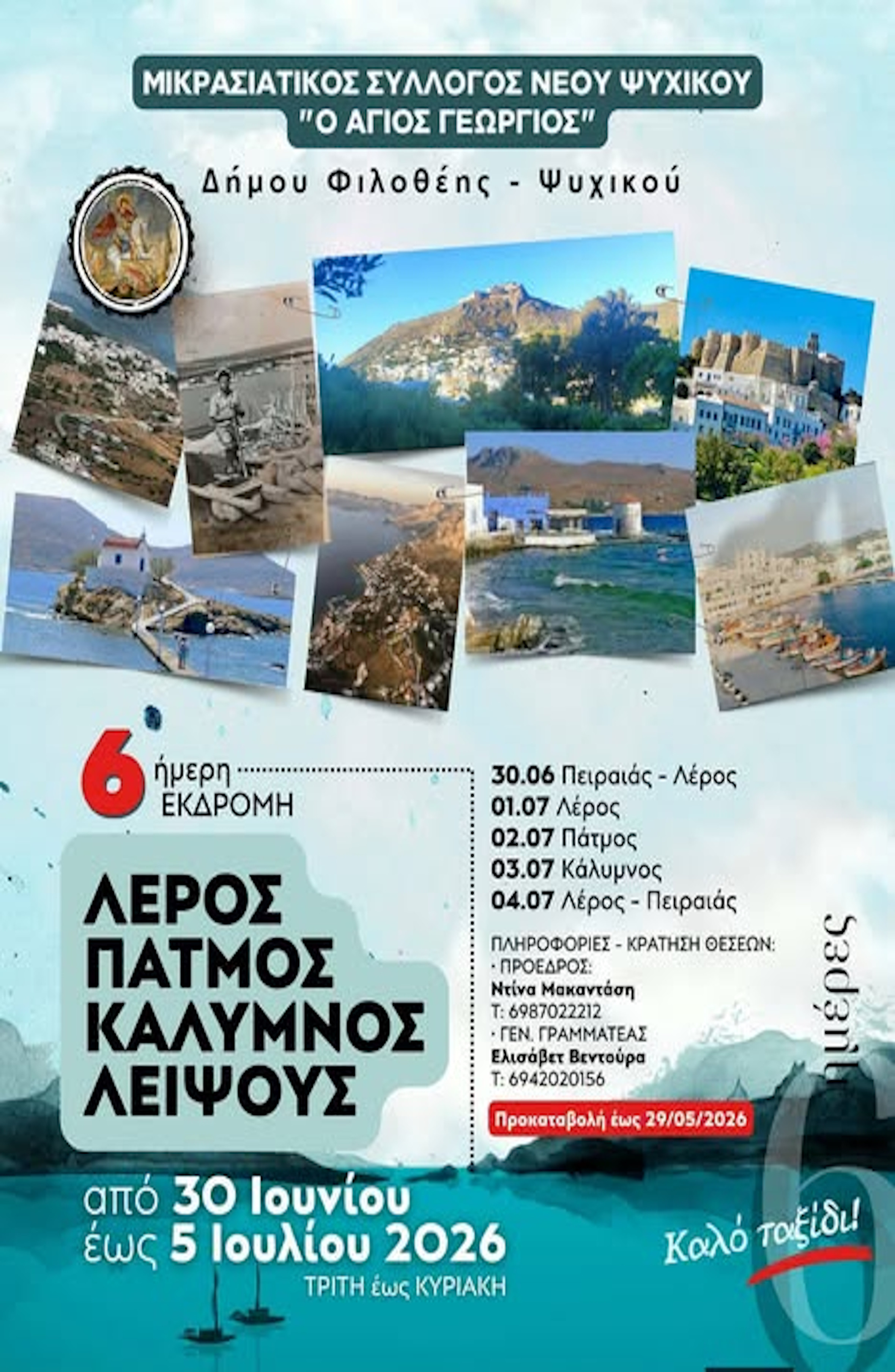 30 ΙΟΥΝΙΟΥ  ΚΑΛΟΚΑΙΡΙΝΗ ΕΚΔΡΟΜΗ