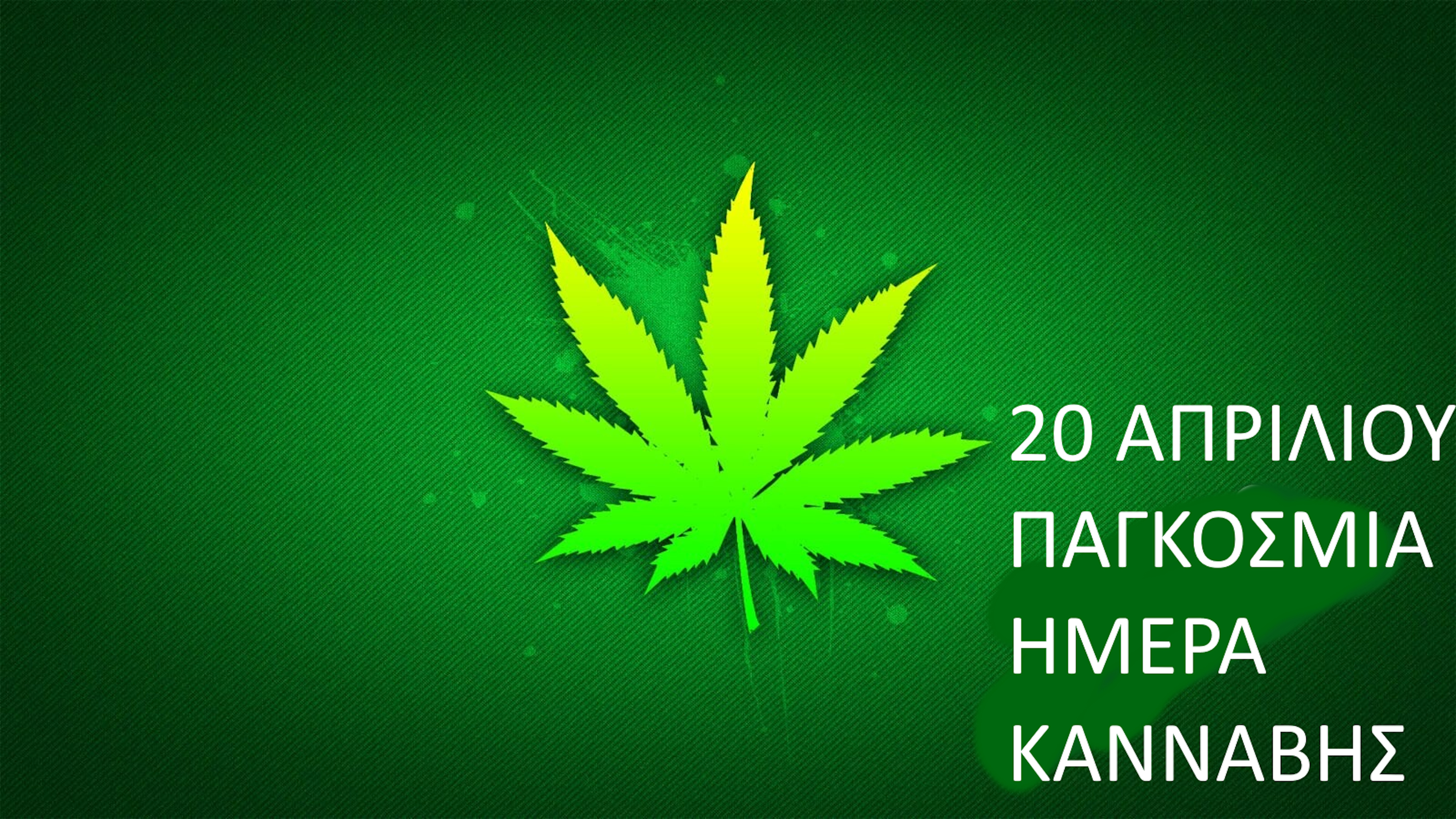 20 ΑΠΡΙΛΙΟΥ ΠΑΓΚΟΣΜΙΑ ΗΜΕΡΑ ΚΑΝΝΑΒΗΣ