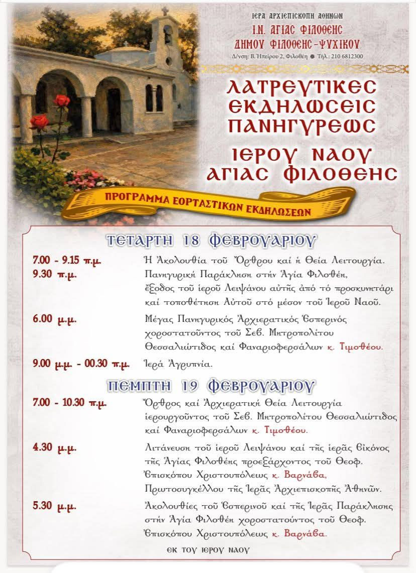 ΤΗΣ ΑΓΙΑΣ ΦΙΛΟΘΕΗΣ ΤΗΣ ΑΘΗΝΑΙΑΣ