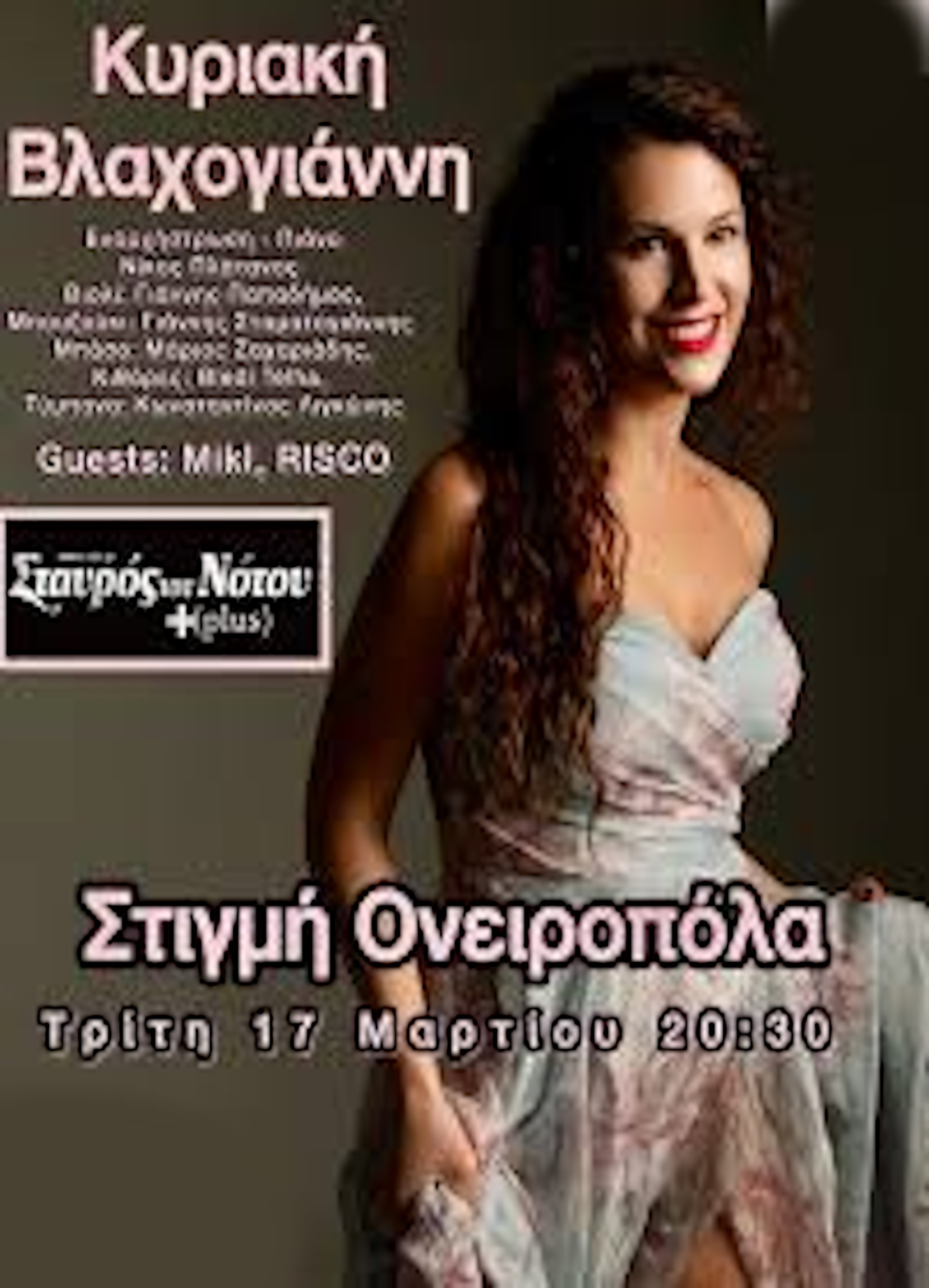 17 ΜΑΡΤΙΟΥ ΣΤΟ ΣΤΑΥΡΟ ΤΟΥ ΝΟΤΟΥ