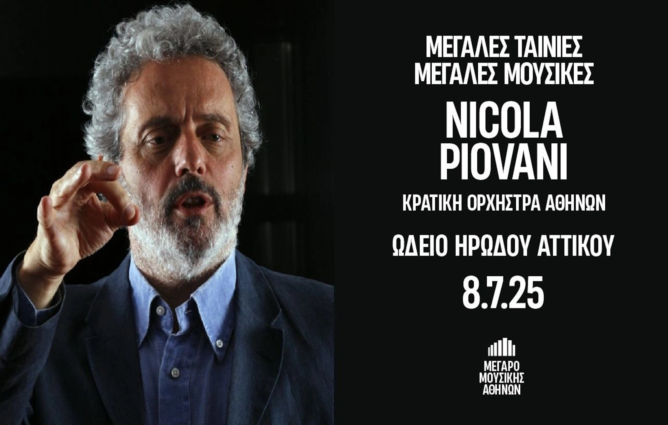 8 ΙΟΥΛΙΟΥ - ΣΤΟ ΩΔΕΙΟ ΗΡΩΔΟΥ ΑΤΤΙΚΟΥ