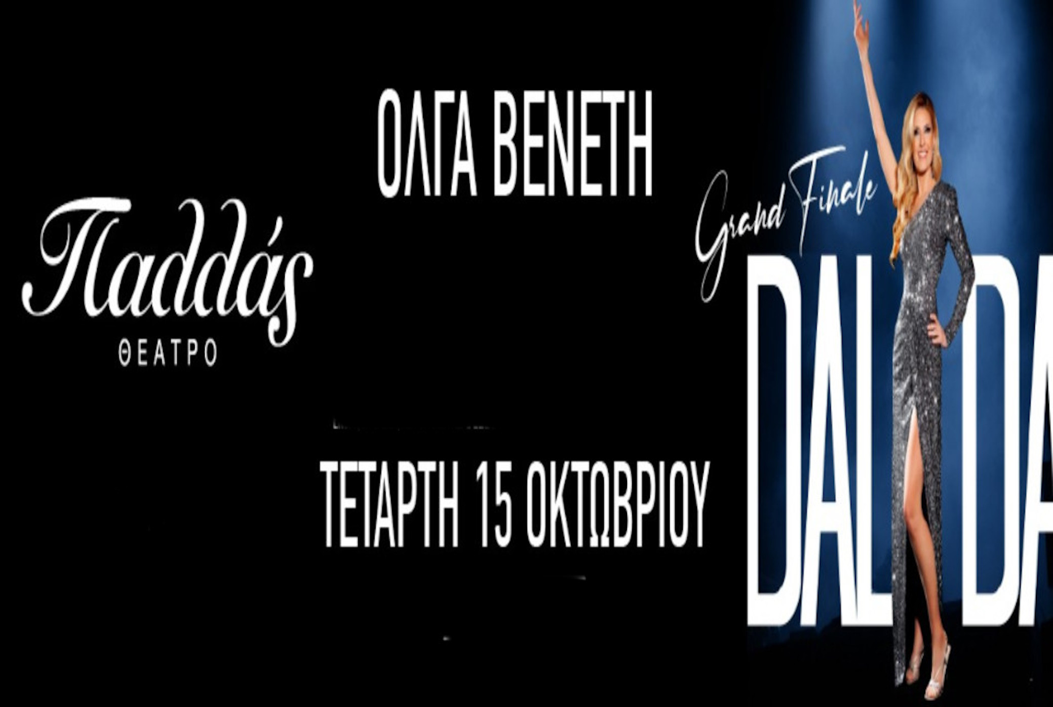 15 ΟΚΤΩΒΡΙΟΥ ΣΤΟ ΘΕΑΤΡΟ ΠΑΛΛΑΣ