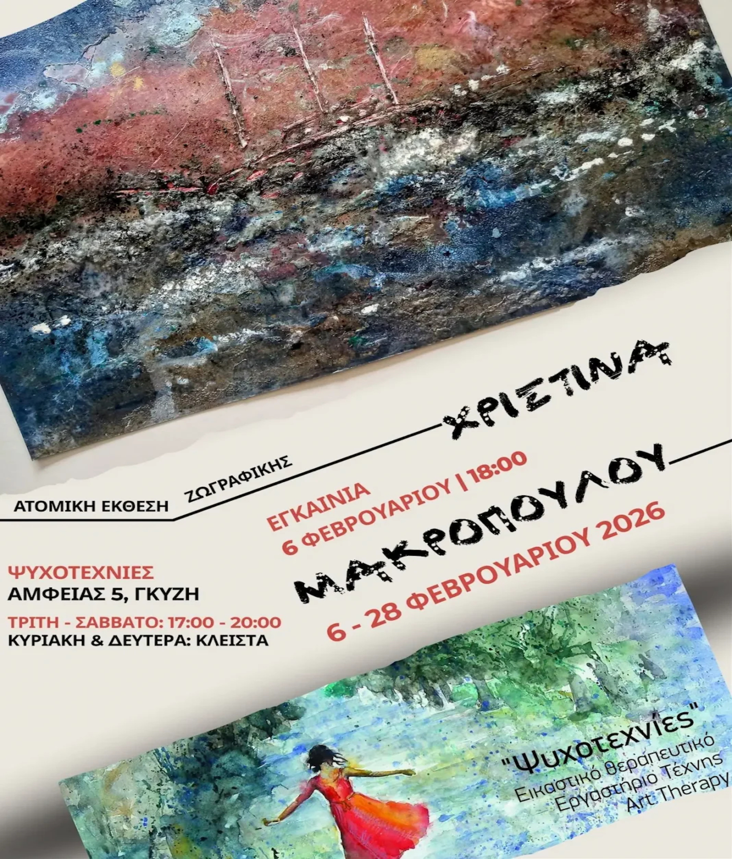 7 ΦΕΒΡΟΥΑΡΙΟΥ- ΣΤΙΣ ΨΥΧΟΤΕΧΝΙΕΣ