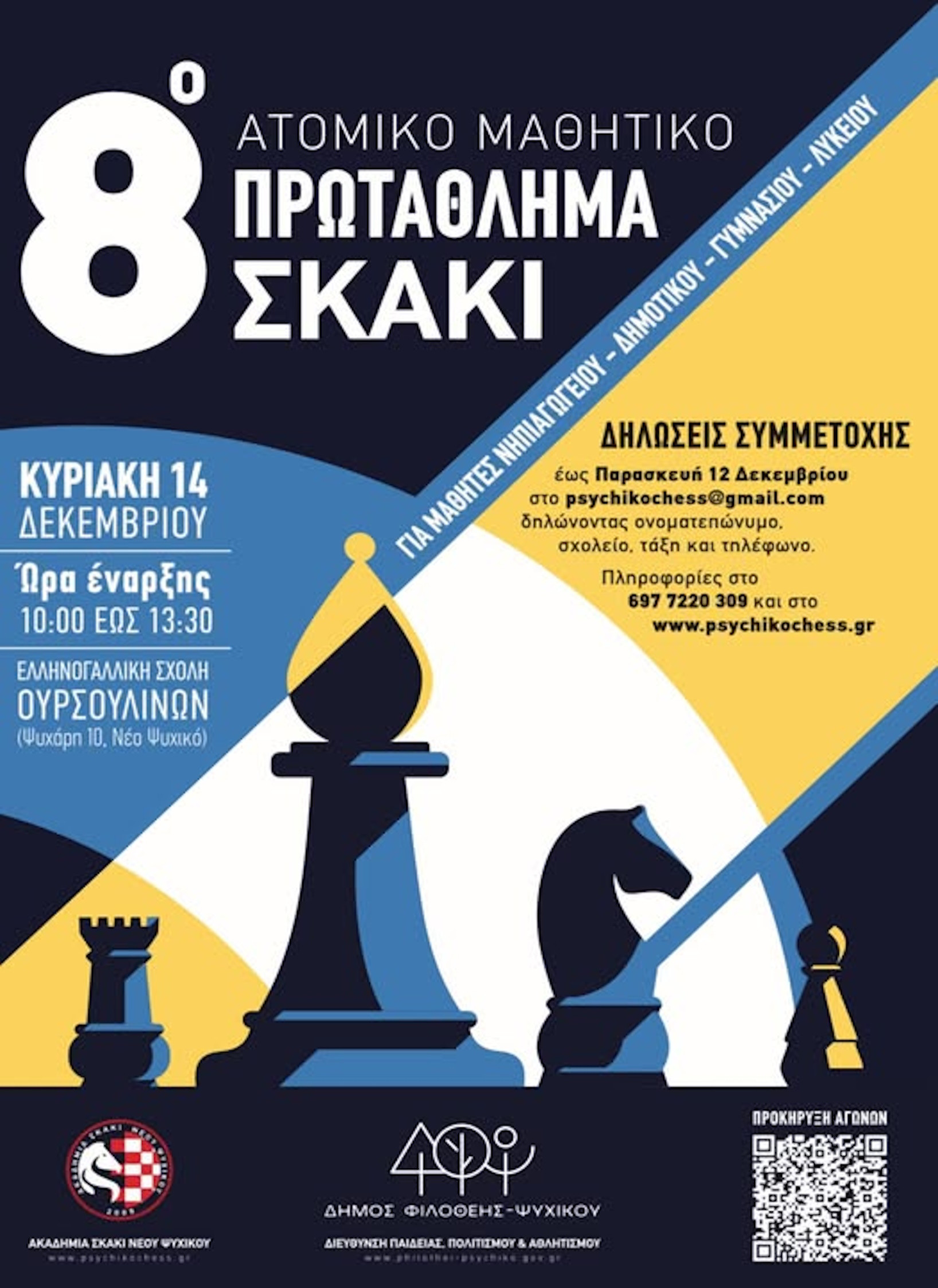 ΠΡΩΤΑΘΛΗΜΑ ΣΚΑΚΙ