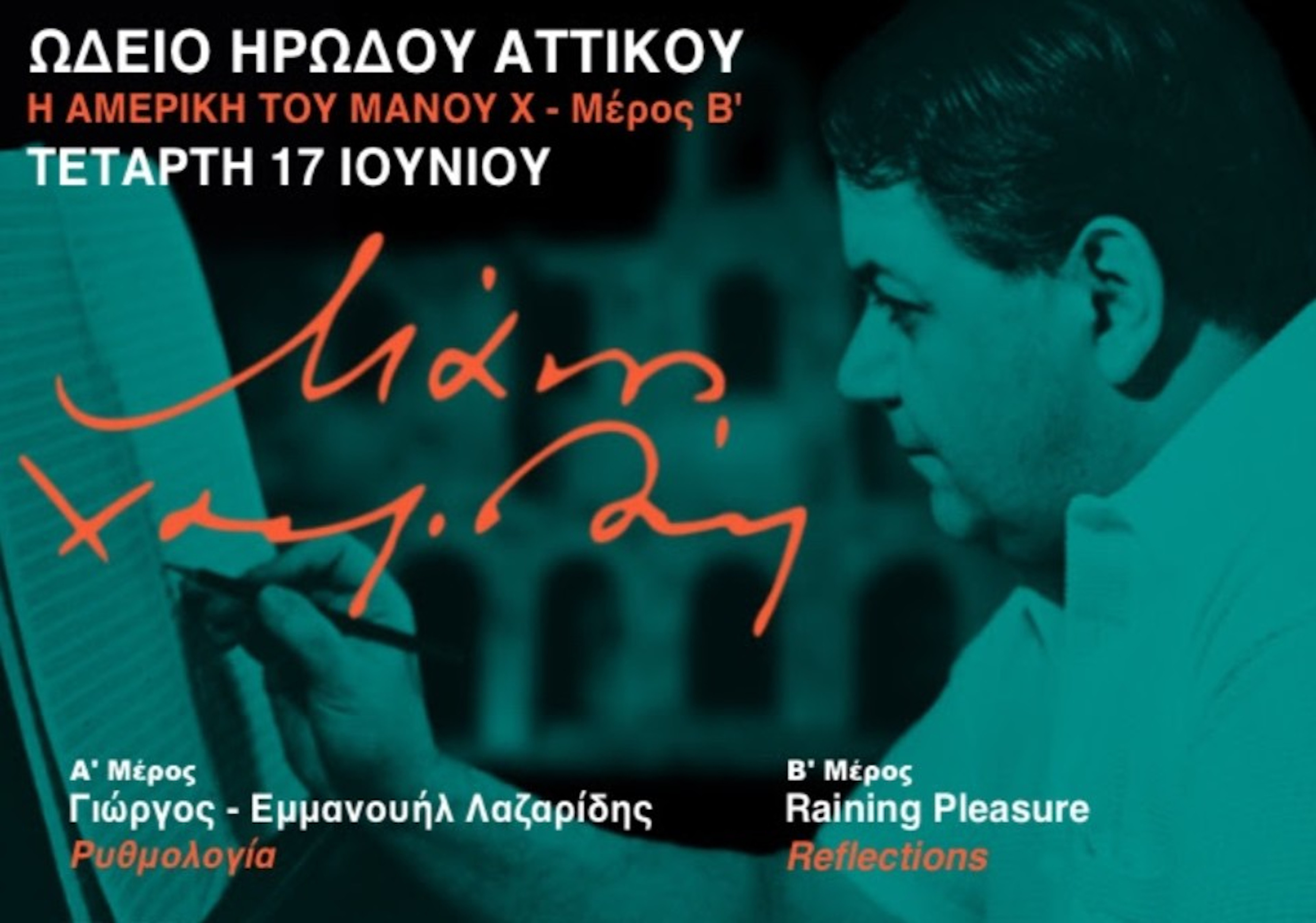 17 ΙΟΥΝΙΟΥ ΣΤΟ ΗΡΩΔΕΙΟ