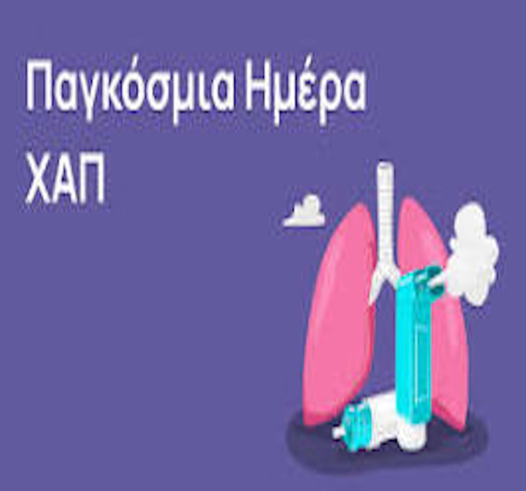 15 ΝΟΕΜΒΡΙΟΥ ΠΑΓΚΟΣΜΙΑ ΗΜΕΡΑ "XAΠ"