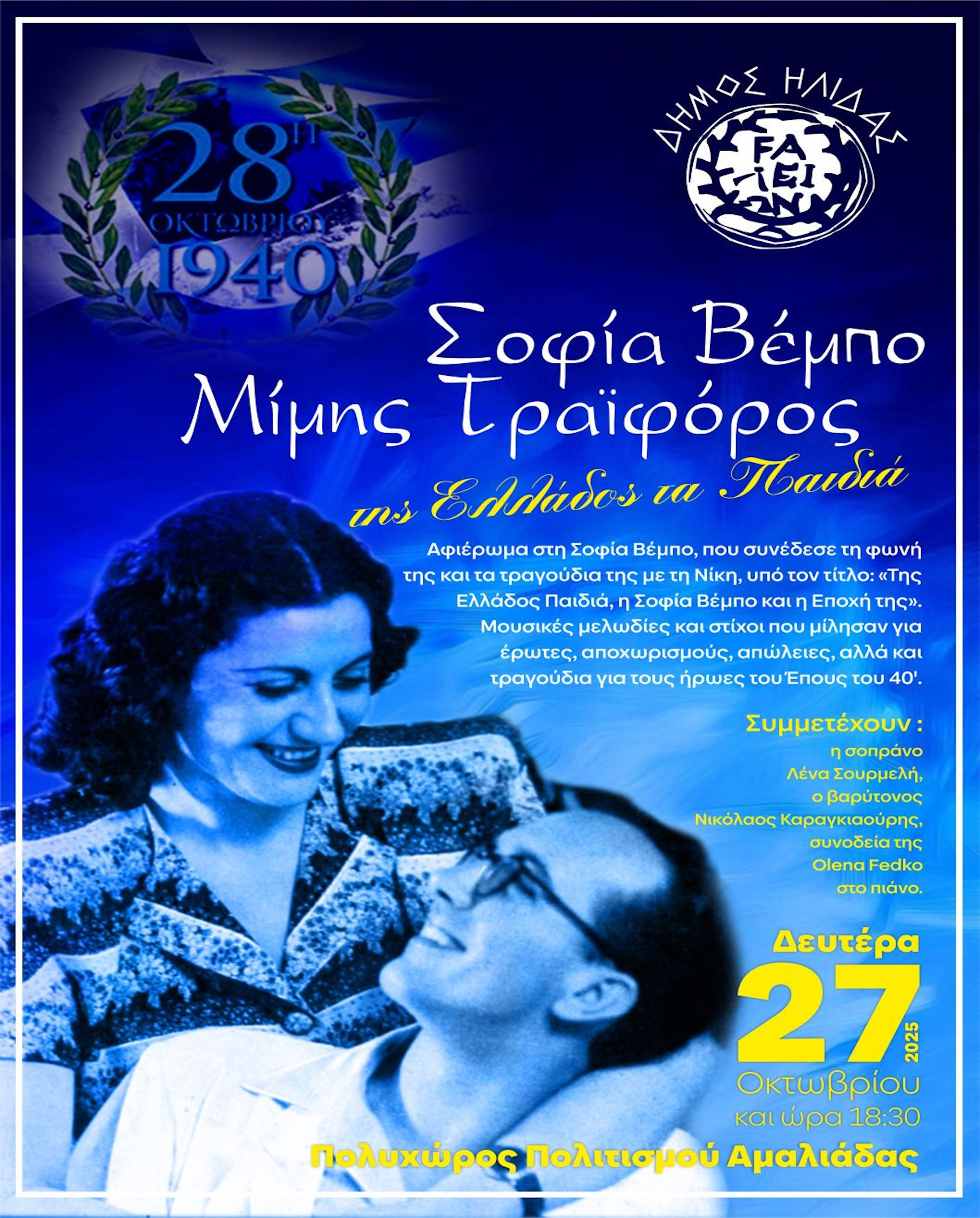 27 ΟΚΤΩΒΡΙΟΥ ΣΤΗΝ ΑΜΑΛΙΑΔΑ