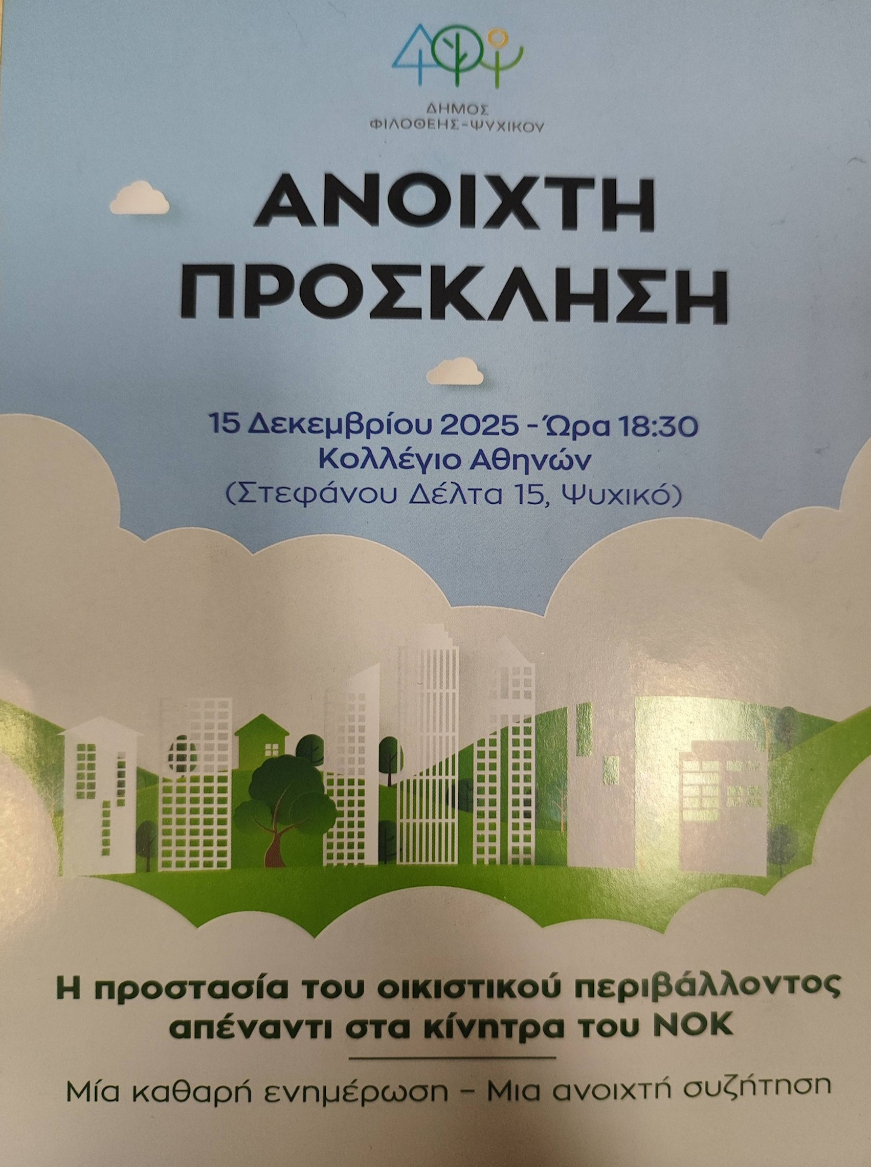 15 ΔΕΚΕΜΒΡΙΟΥ ΣΤΟ ΚΟΛΛΕΓΙΟ