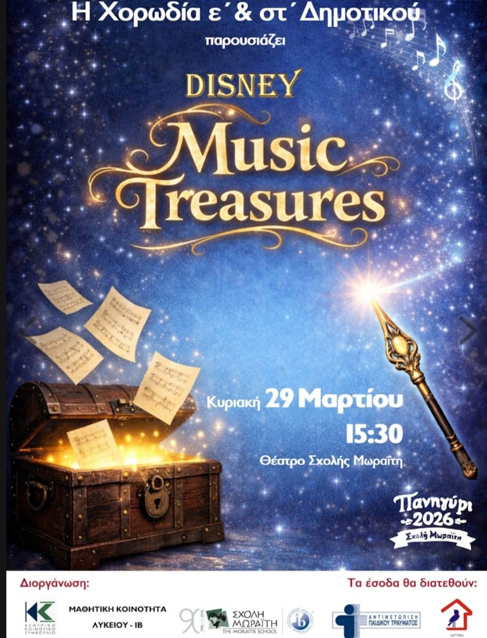 ΠΑΝΗΓΥΡΙ ΣΤΗ ΣΧΟΛΗ ΜΩΡΑΪΤΗ