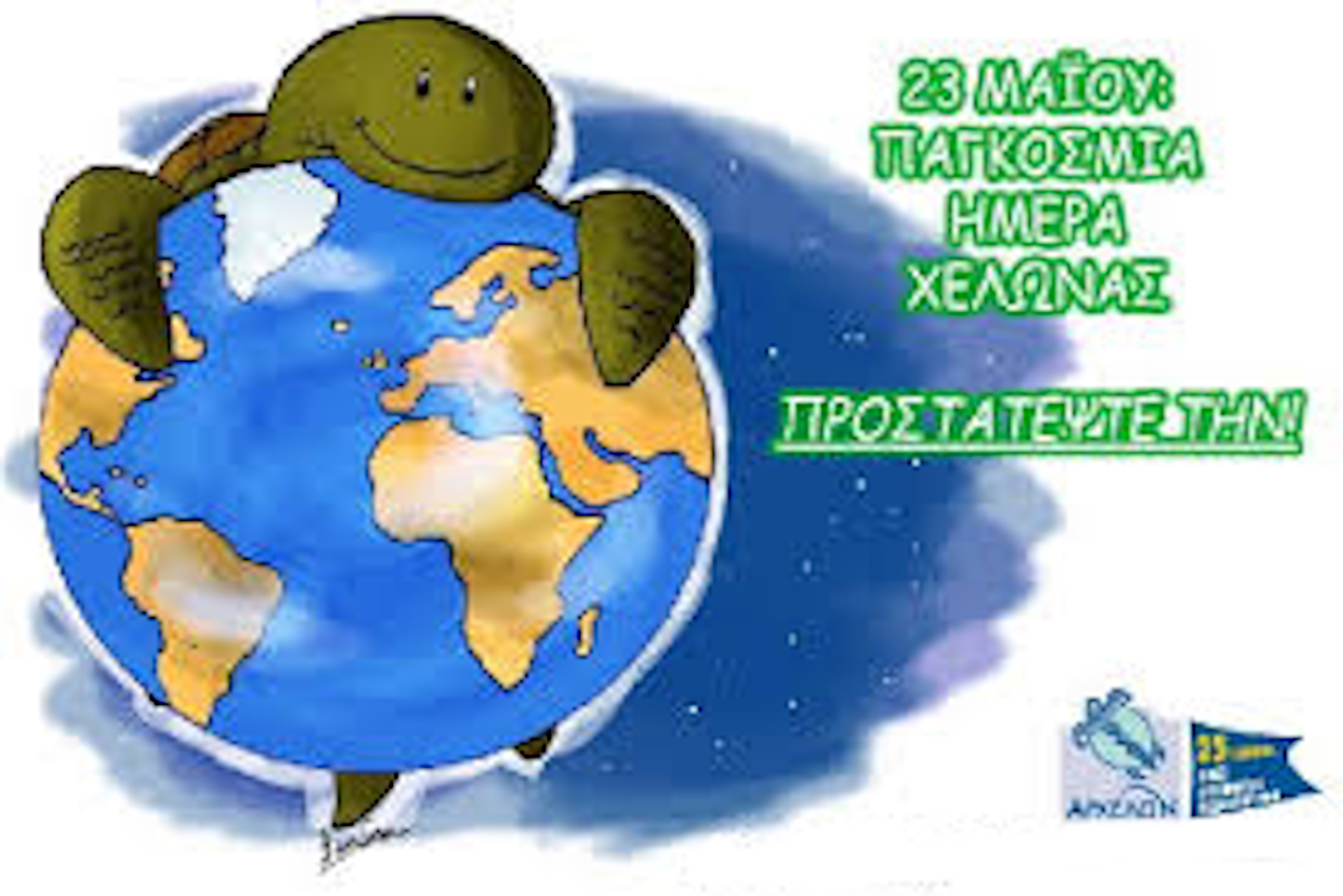 23 ΜΑΪΟΥ ΠΑΓΚΟΣΜΙΑ ΗΜΕΡΑ ΧΕΛΩΝΑΣ