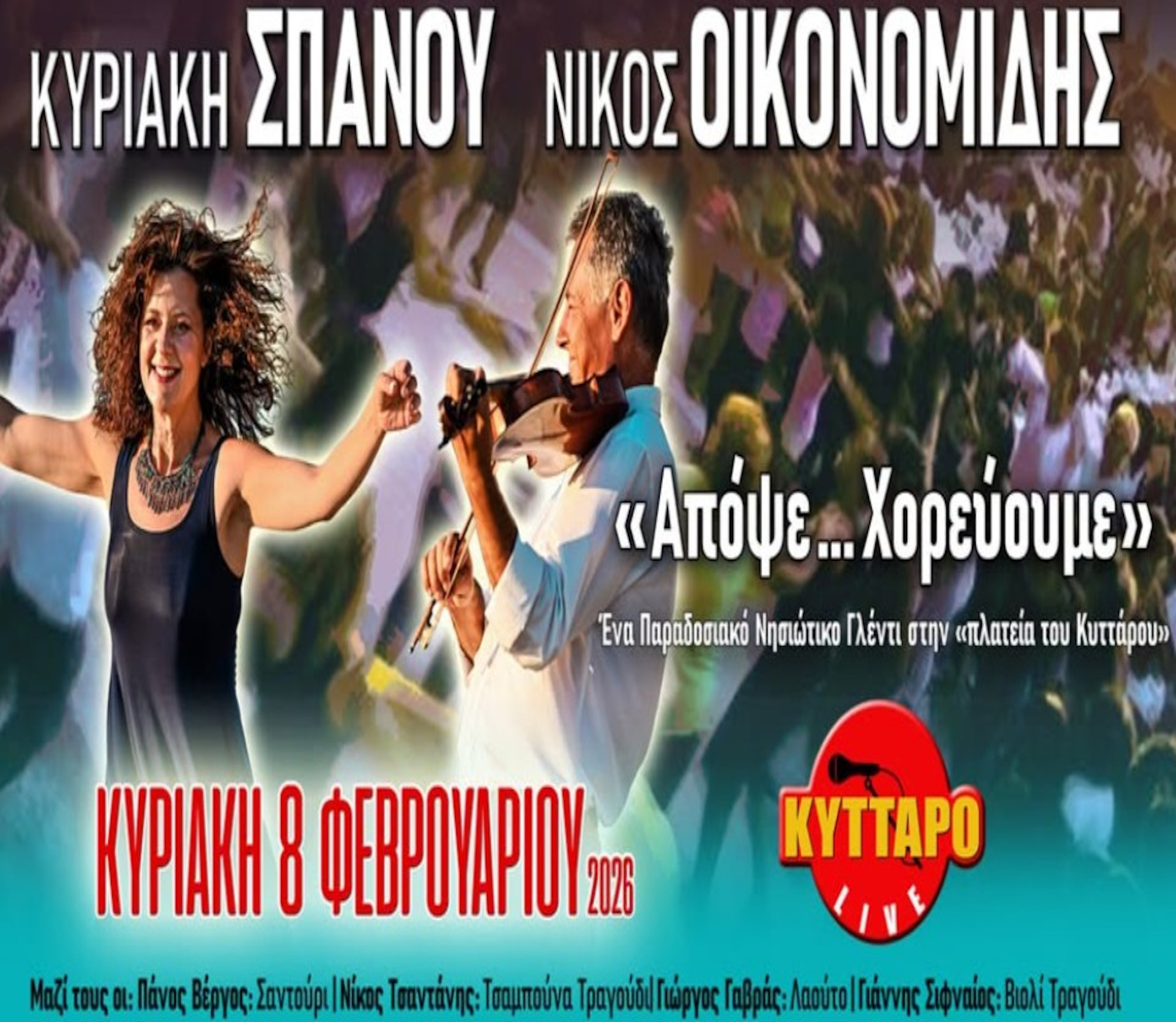 8 ΦΕΒΡΟΥΑΡΙΟΥ ΣΤΟ ΚΥΤΤΑΡΟ LIVE