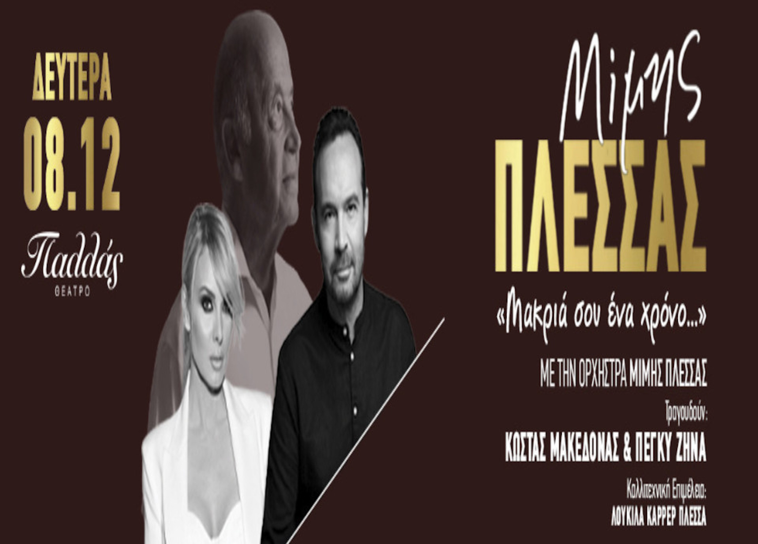8 ΔΕΚΕΜΒΡΙΟΥ ΣΤΟ ΘΕΑΤΡΟ ΠΑΛΛΑΣ