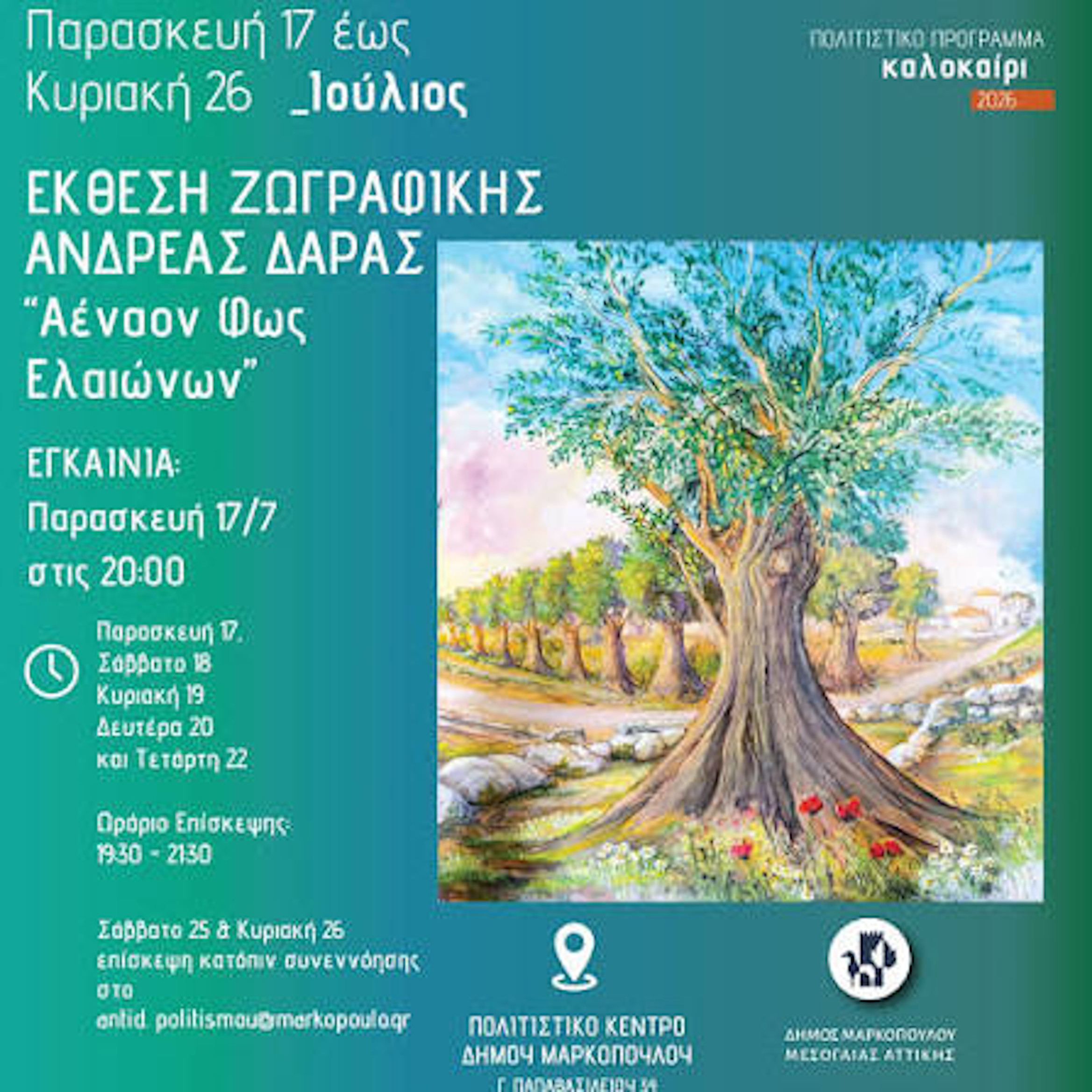 17 ΙΟΥΛΙΟΥ - ΠΟΛΙΤΙΣΤΙΚΟ  ΚΕΝΤΡΟ ΔΗΜΟΥ ΜΑΡΚΟΠΟΥΛΟΥ
