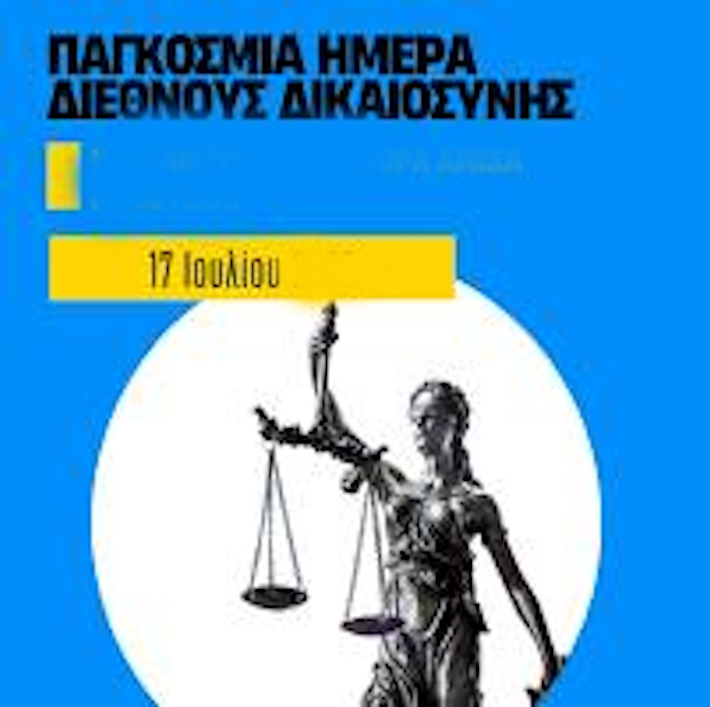 17 ΙΟΥΛΙΟΥ ΠΑΓΚ. ΗΜΕΡΑ ΔΙΕΘΝΟΥΣ  ΔΙΚΑΙΟΣΥΝΗΣ