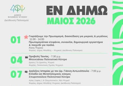 ΔΗΜΟΣ ΦΙΛΟΘΕΗΣ- ΨΥΧΙΚΟΥ -  ΕΚΔΗΛΩΣΕΙΣ ΚΑΙ ΔΡΑΣΕΙΣ