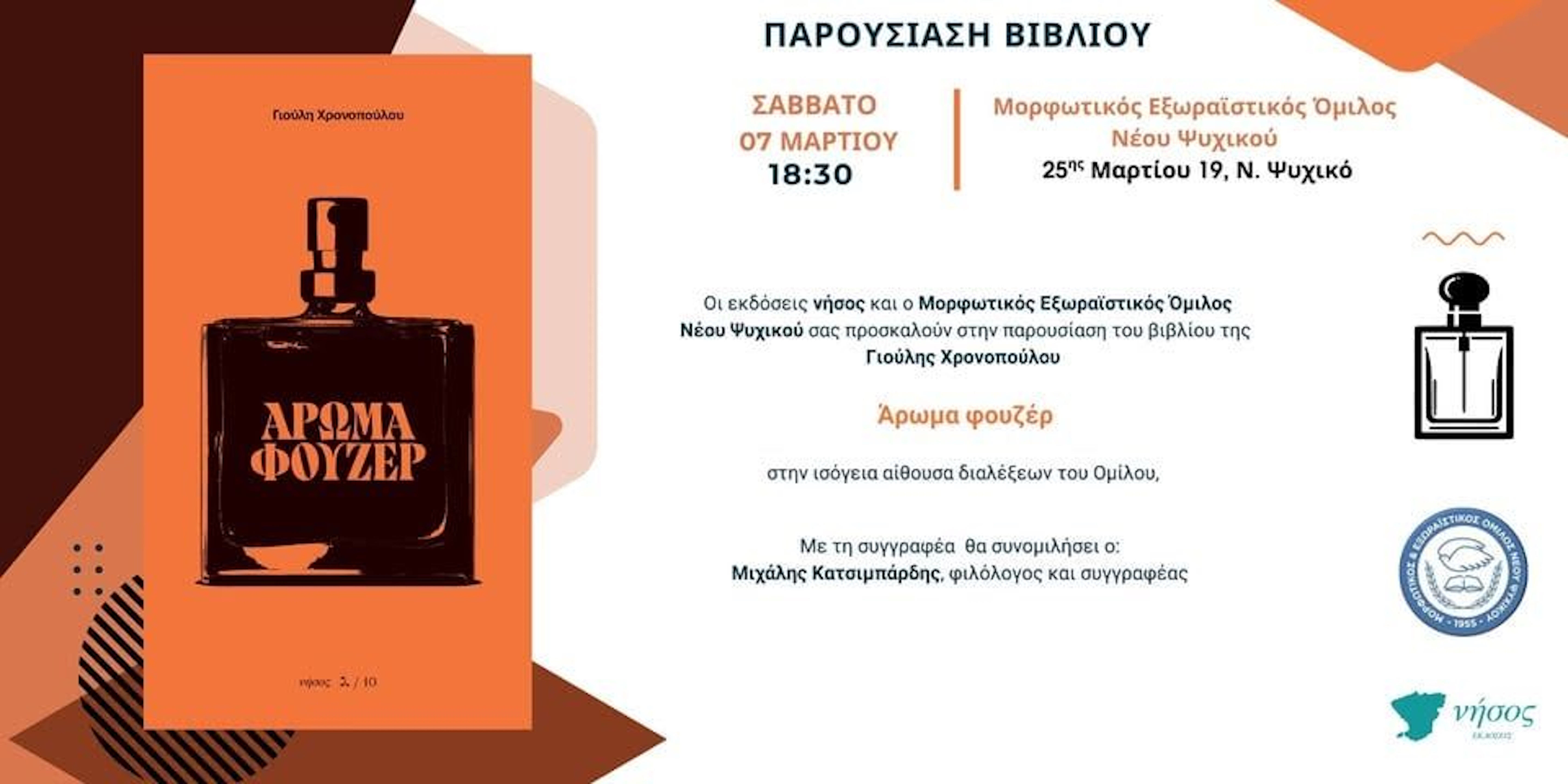 7 ΜΑΡΤΙΟΥ - ΠΑΡΟΥΣΙΑΣΗ ΒΙΒΛΙΟΥ