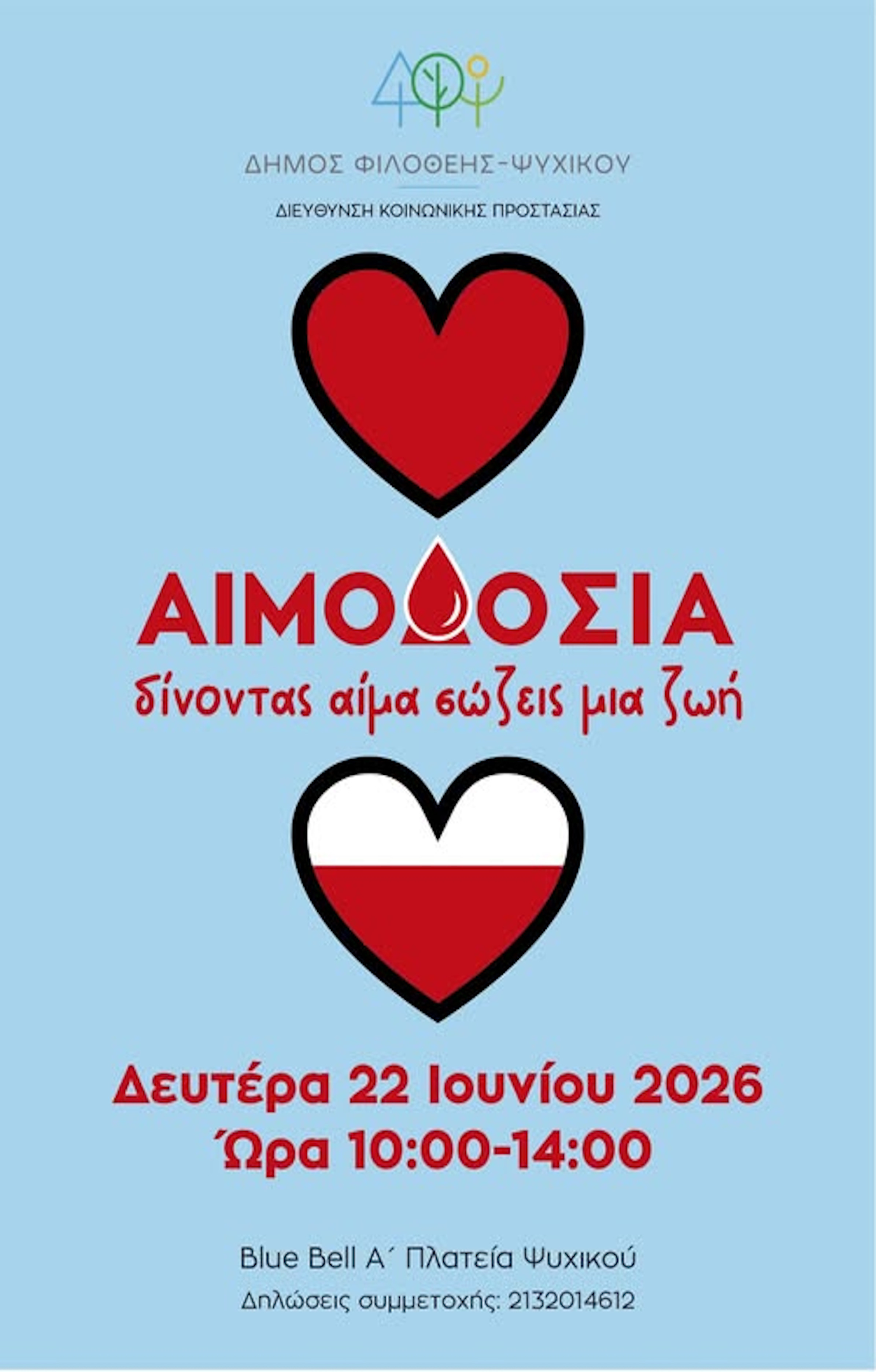 ΑΙΜΟΔΟΣΙΑ