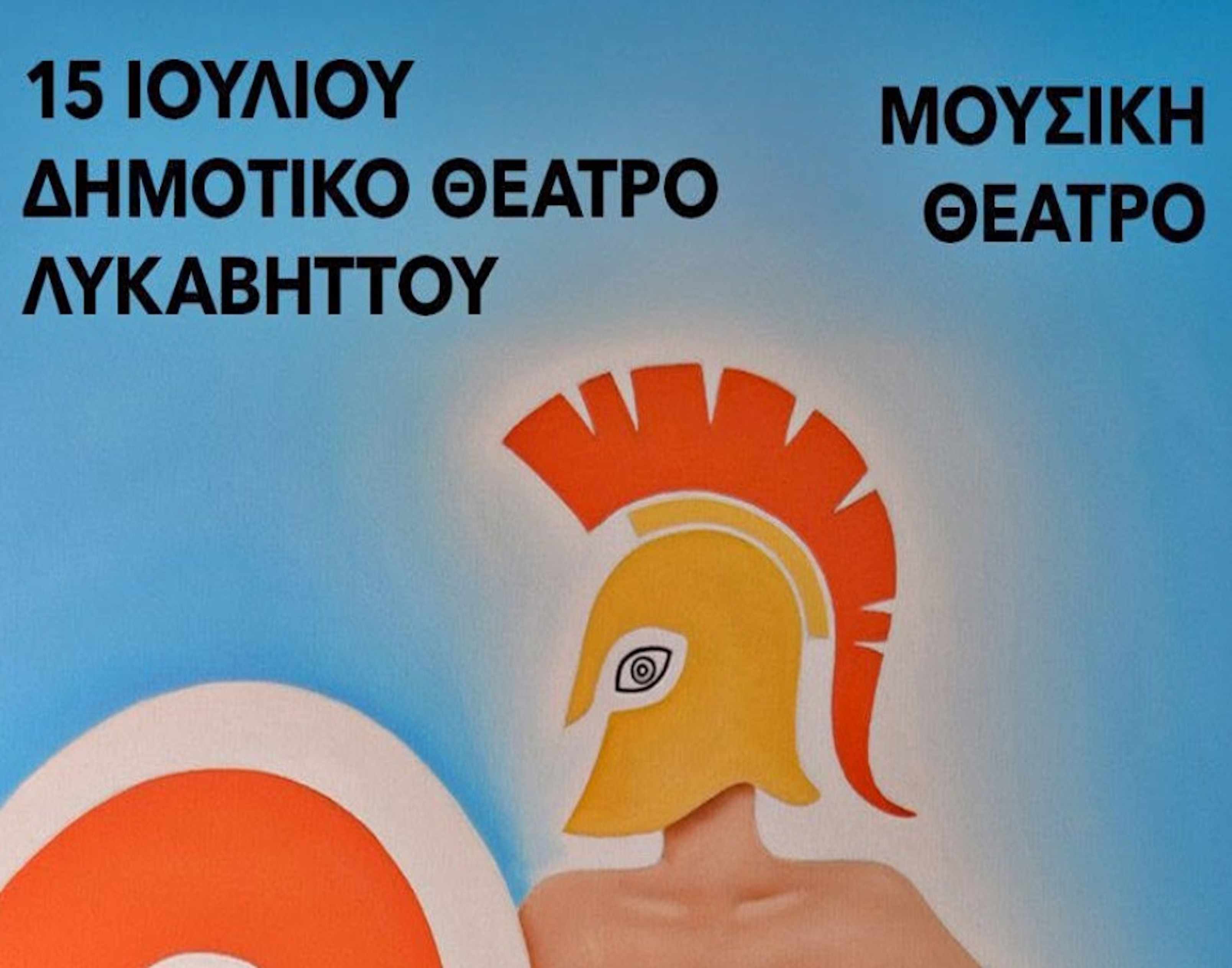 15 ΙΟΥΛΙΟΥ ΣΤΟ ΘΕΑΤΡΟ ΛΥΚΑΒΗΤΤΟΥ