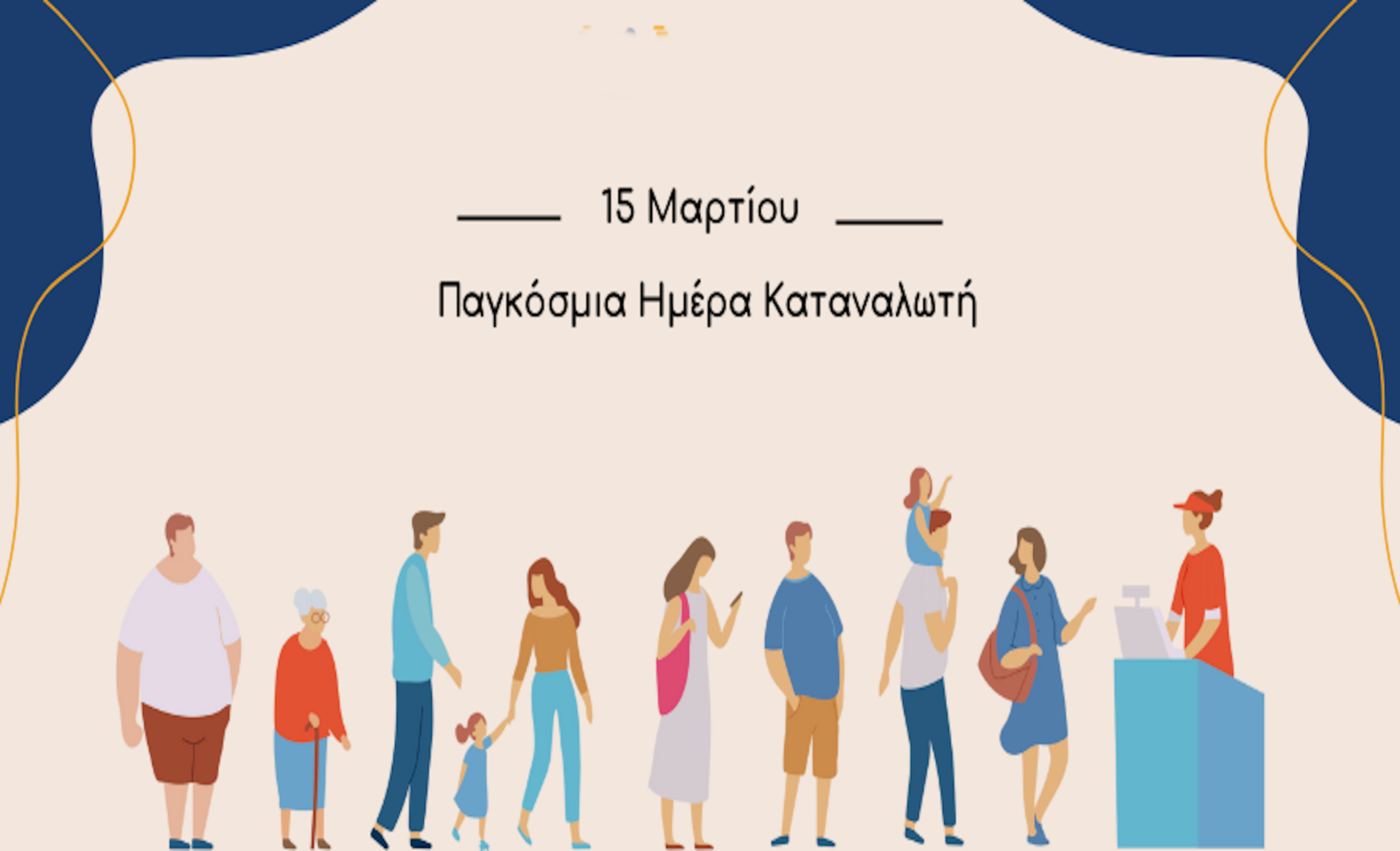 15 ΜΑΡΤΙΟΥ ΠΑΓΚΟΣΜΙΑ ΗΜΕΡΑ ΚΑΤΑΝΑΛΩΤΗ