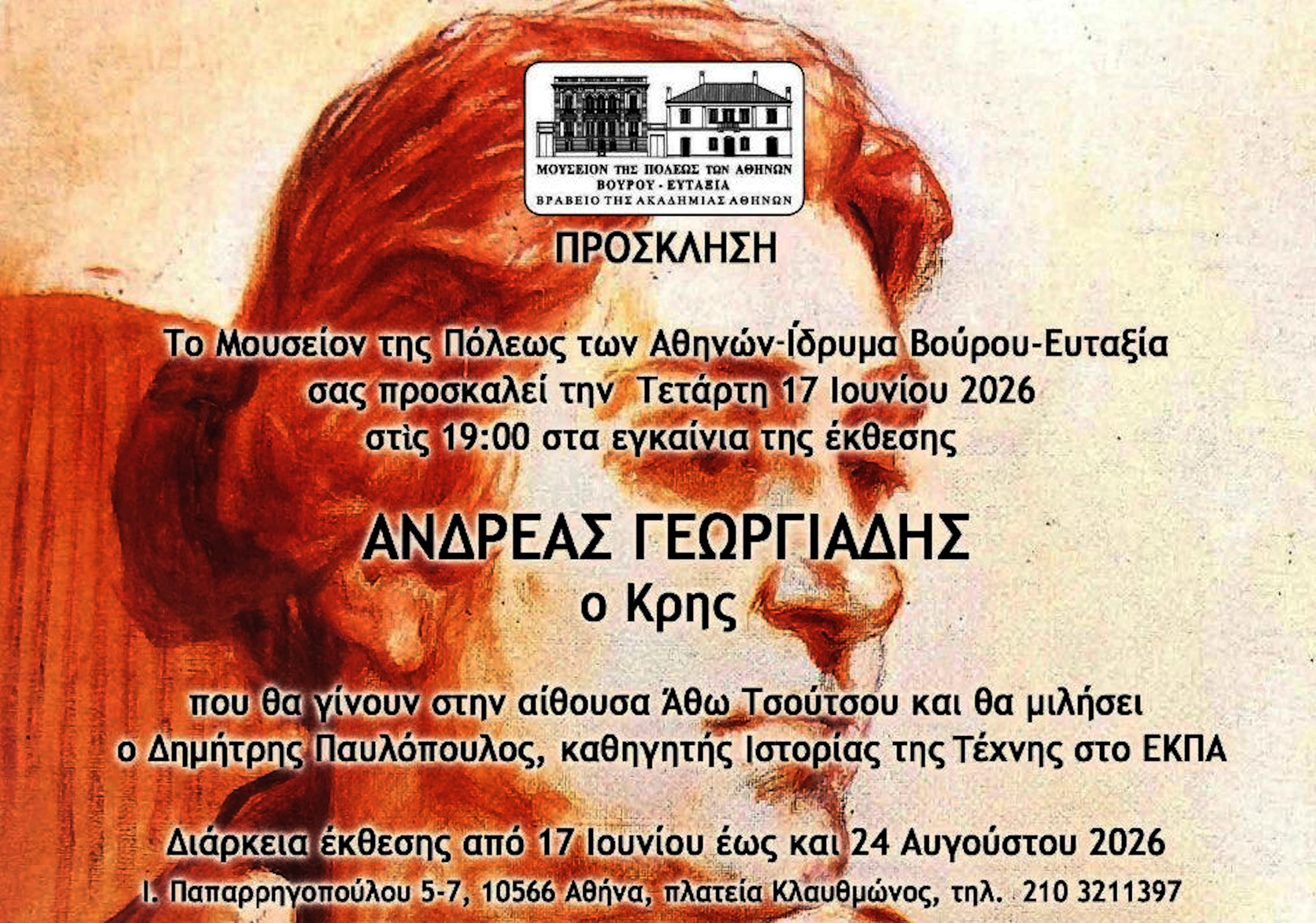 19 ΙΟΥΝΙΟΥ ΣΤΟ ΜΟΥΣΕΙΟ ΤΗΣ ΠΟΛΕΩΣ ΤΩΝ ΑΘΥΝΩΝ