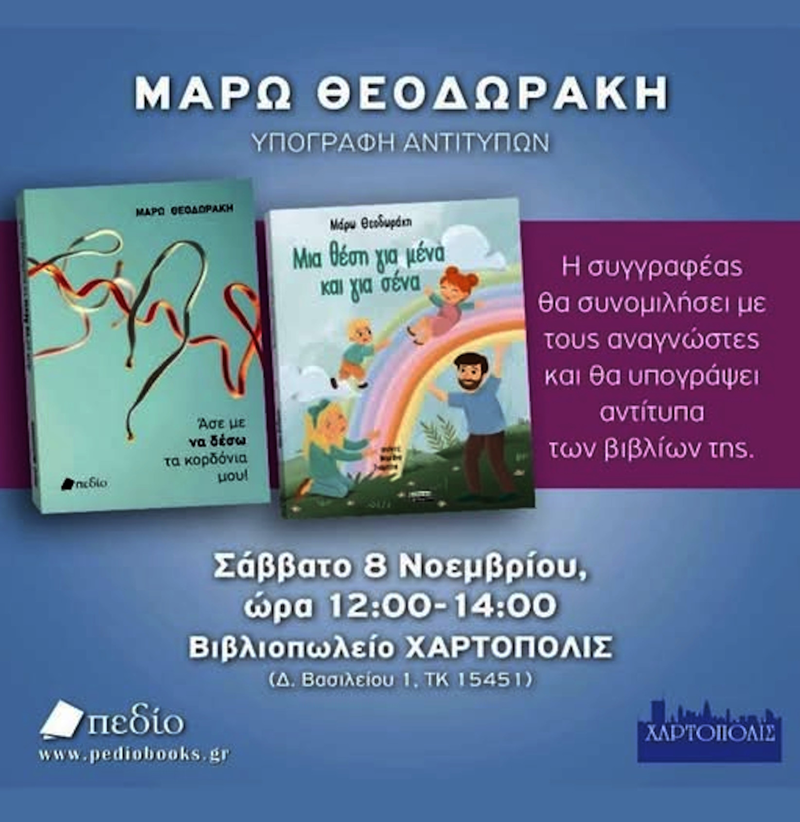 8 ΝΟΕΜΒΡΙΟΥ ΣΤΗ ΧΑΡΤΟΠΟΛΙΣ