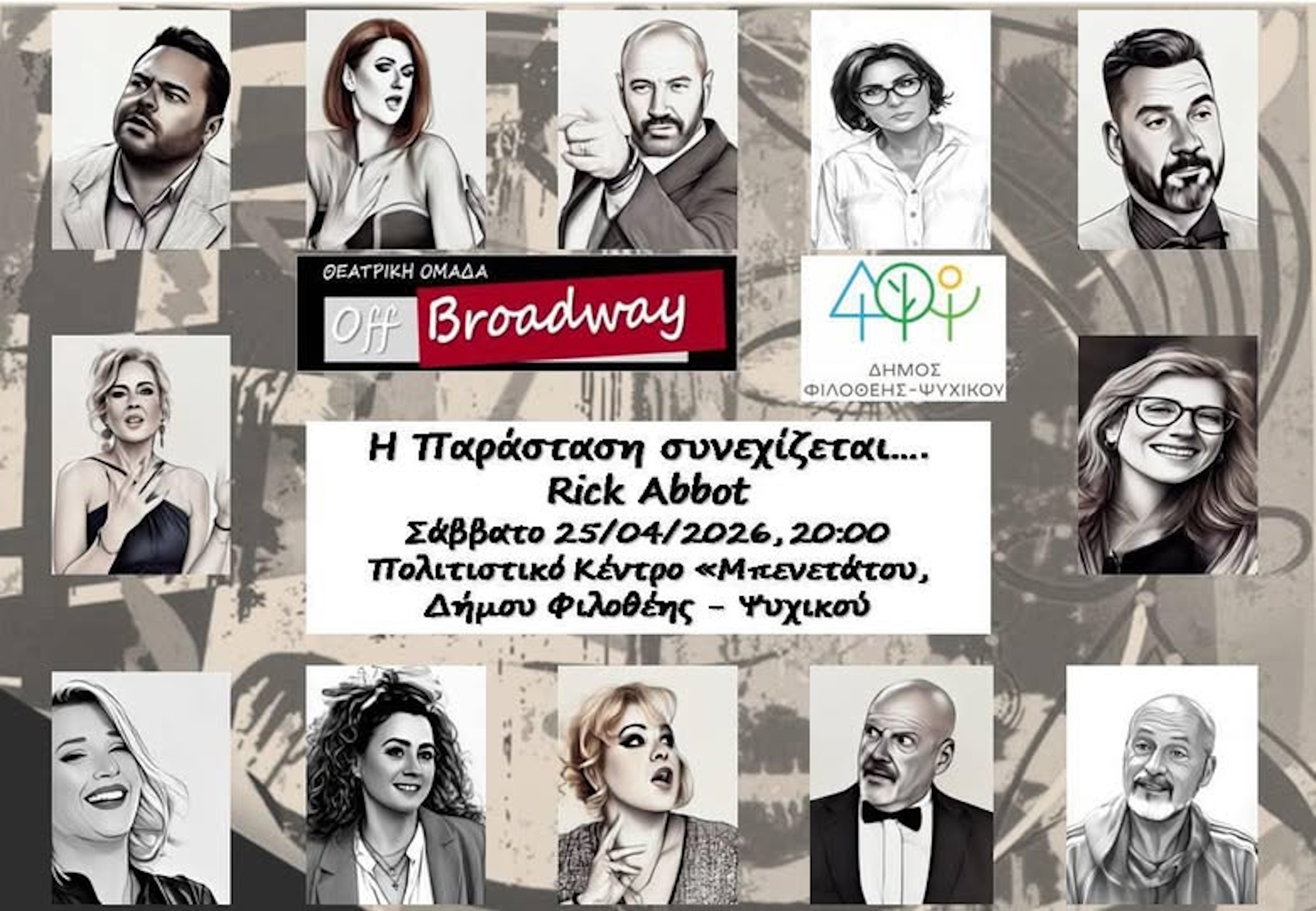 25 ΑΠΡΙΛΙΟΥ-ΘΕΑΤΡΙΚΗ ΠΑΡΆΣΤΑΣΗ