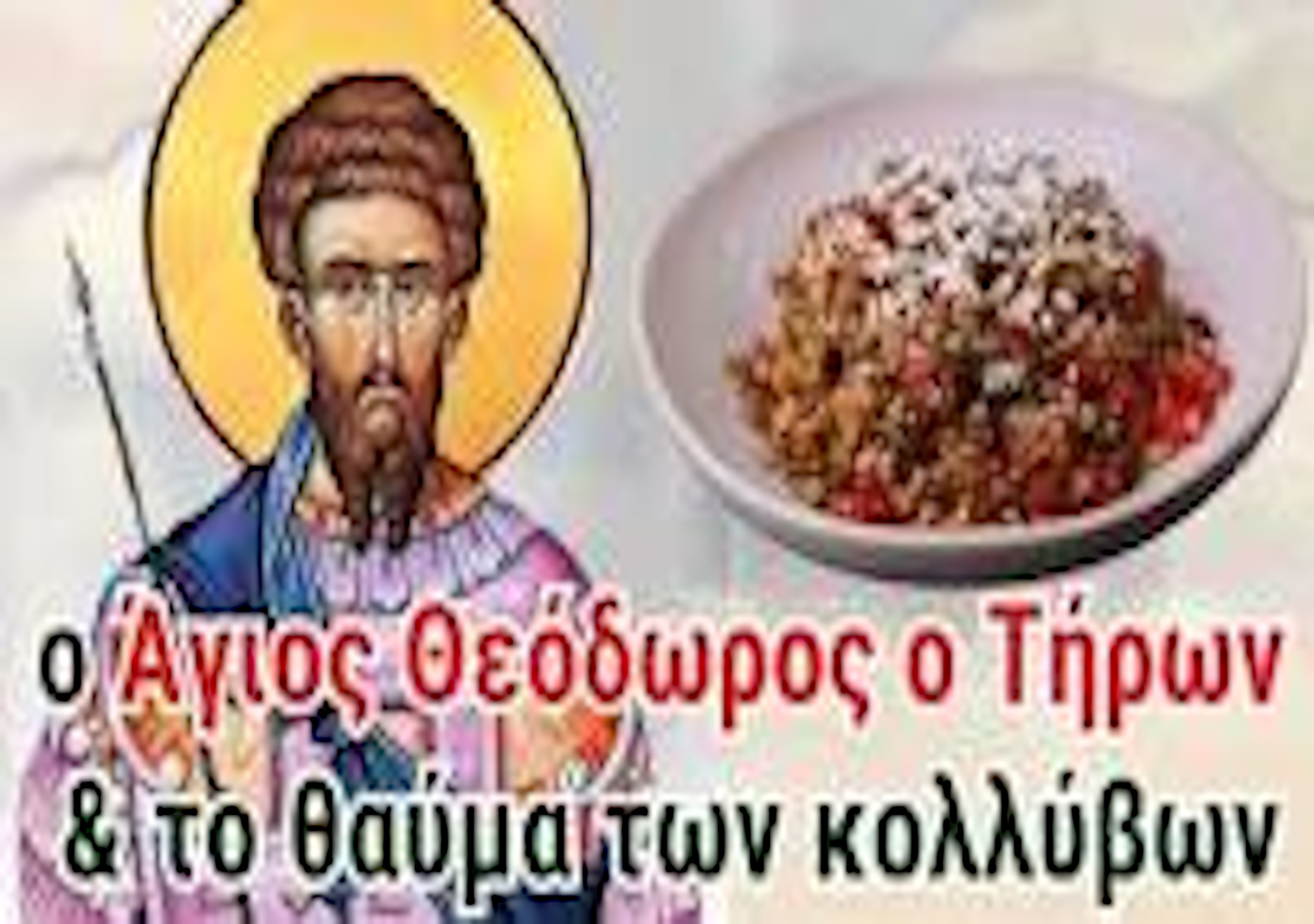 ΤΟ ΘΑΥΜΑ ΤΩΝ ΚΟΛΛΥΒΩΝ