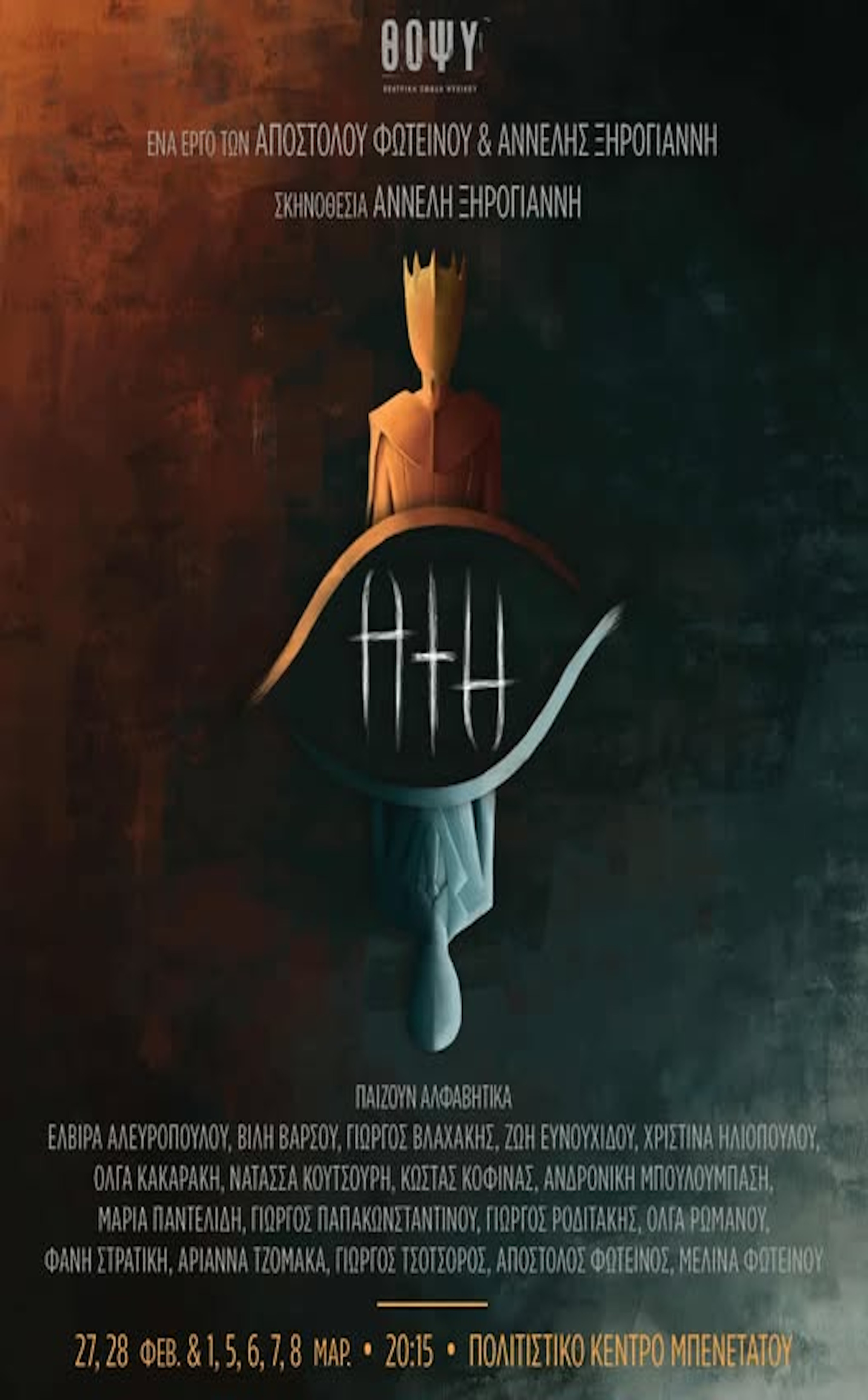 ΘΕΑΤΡΙΚΗ ΠΑΡΑΣΤΑΣΗ ΣΤΟ ΨΥΧΙΚΟ