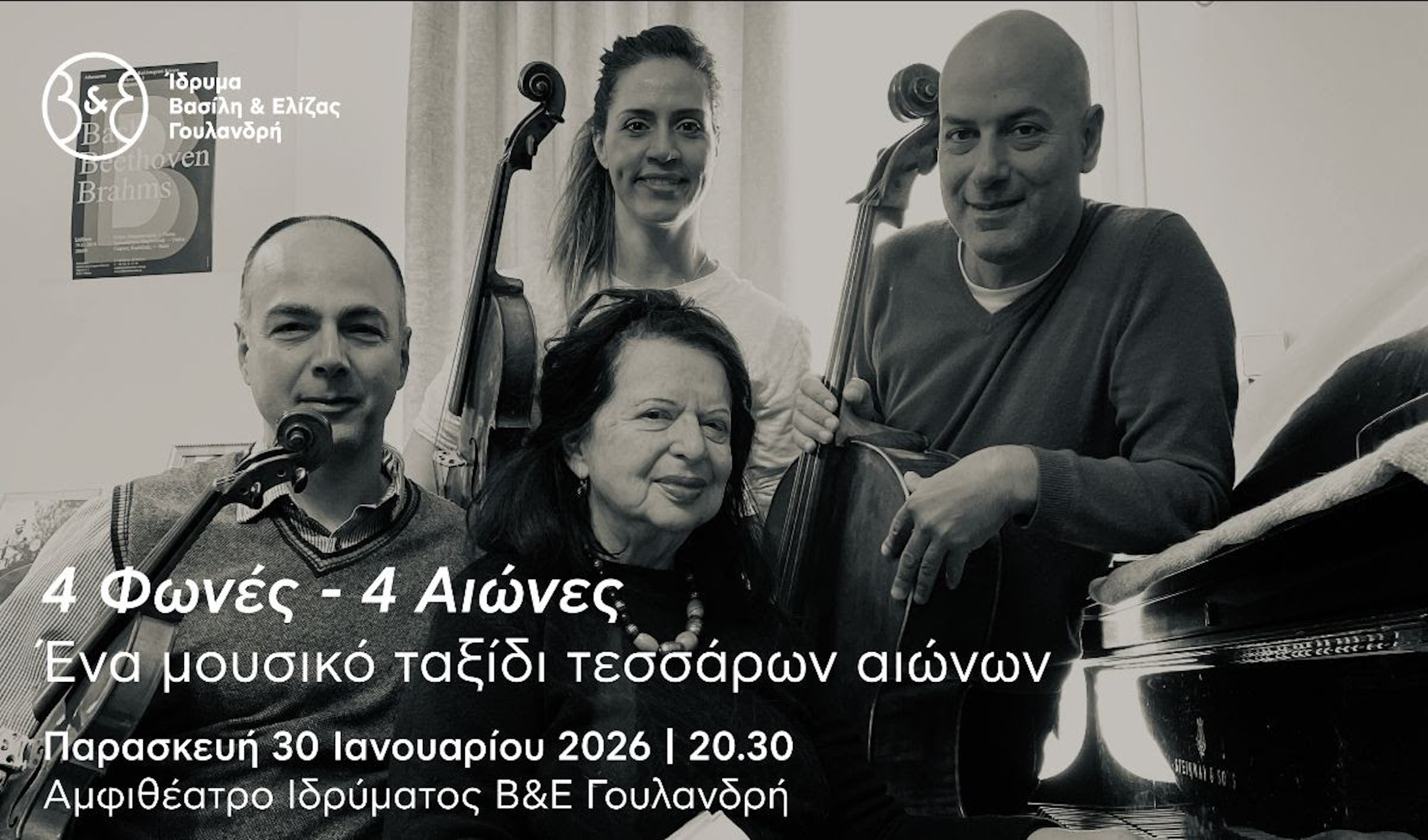 30 ΙΑΝΟΥΑΡΙΟΥ ΣΤΟ ΙΔΡΥΜΑ ΓΟΥΛΑΝΔΡΗ