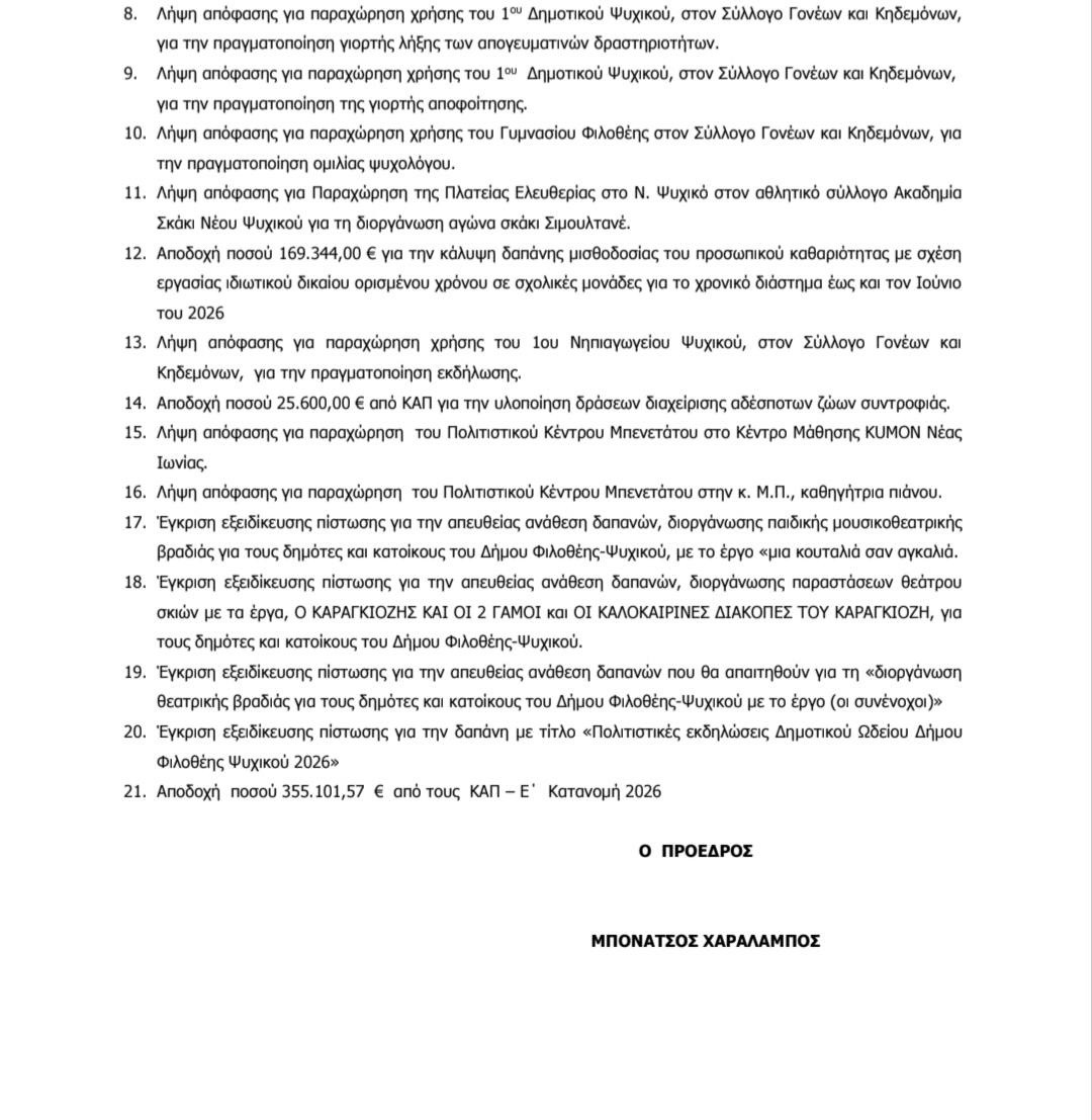 25 ΜΑΙΟΥ-ΣΥΝΕΔΡΙΑΣΗ ΤΗΣ ΔΗΜΟΤΙΚΗΣ ΕΠΙΤΡΟΠΗΣ