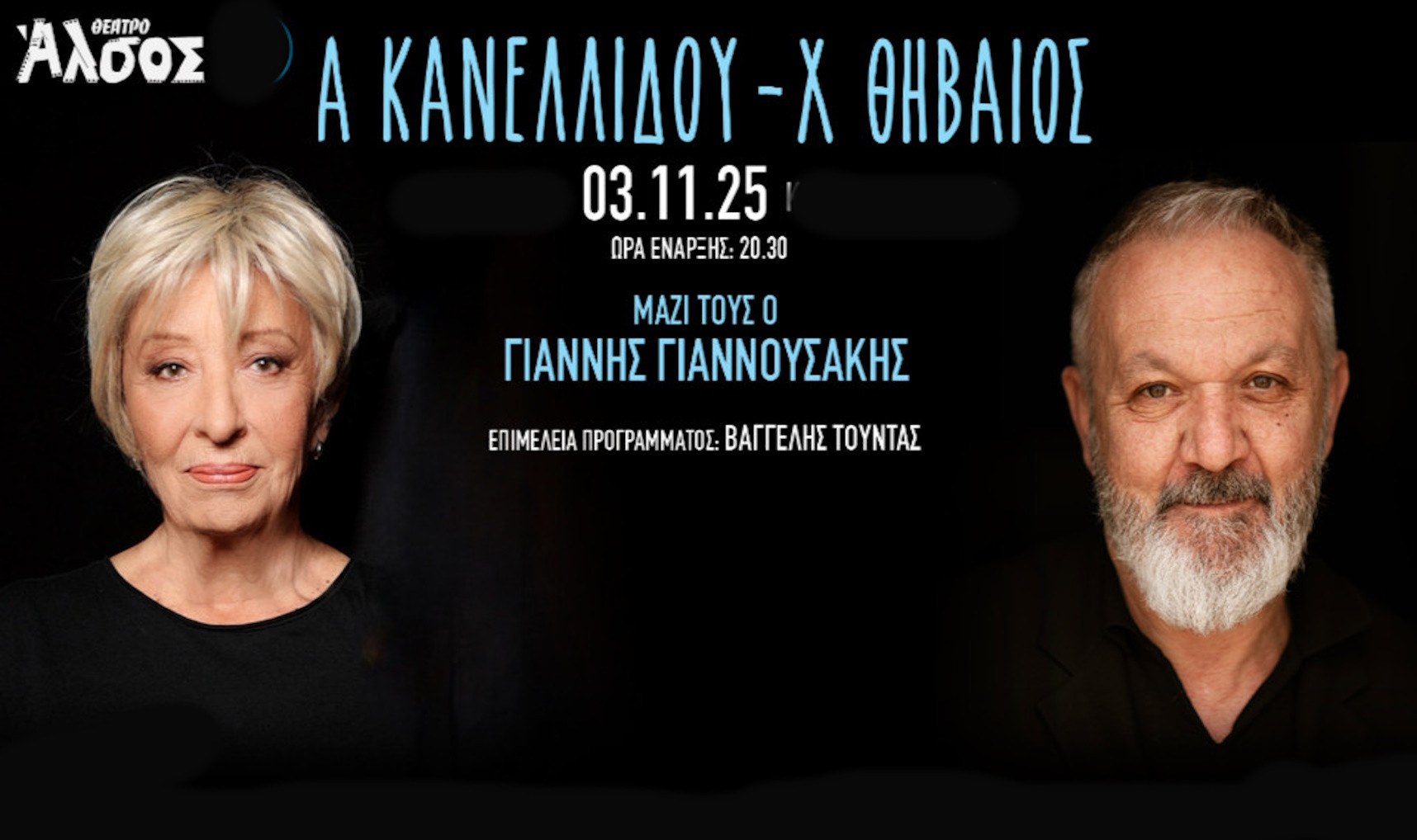 3 ΝΟΕΜΒΡΙΟΥ ΣΤΟ ΘΕΑΤΡΟ ΑΛΣΟΣ