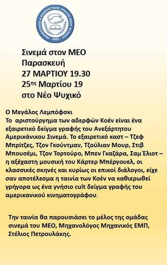 27 ΜΑΡΤΙΟΥ ΣΤΟΝ Μ. Ε. Ο.