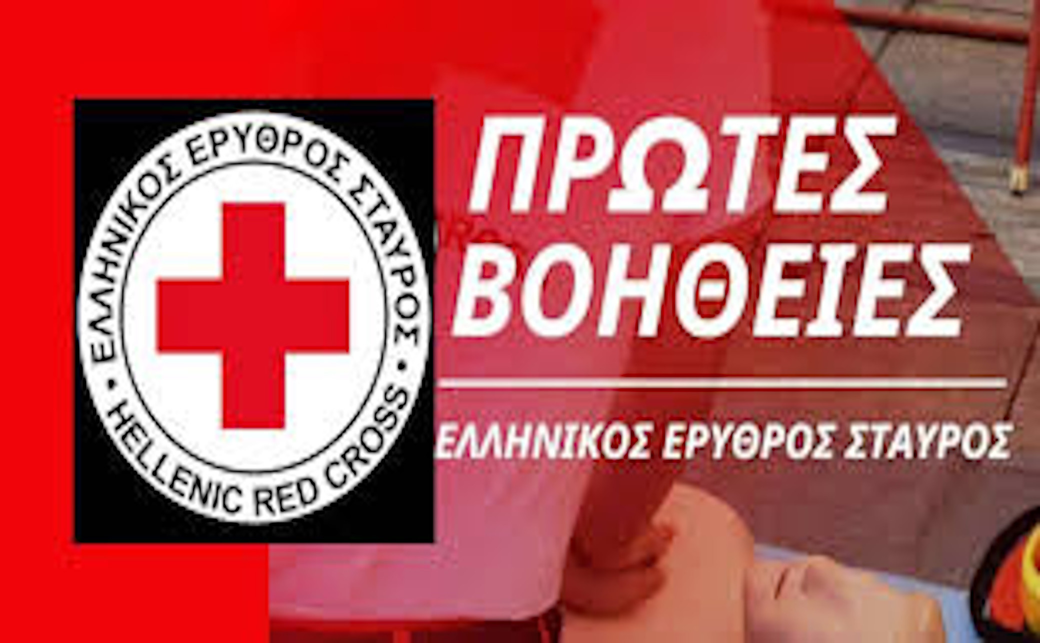 13 ΣΕΠΤΕΜΒΡΙΟΥ - ΠΑΓΚΟΣΜΙΑ ΗΜΕΡΑ ΠΡΩΤΩΝ ΒΟΗΘΕΙΩΝ