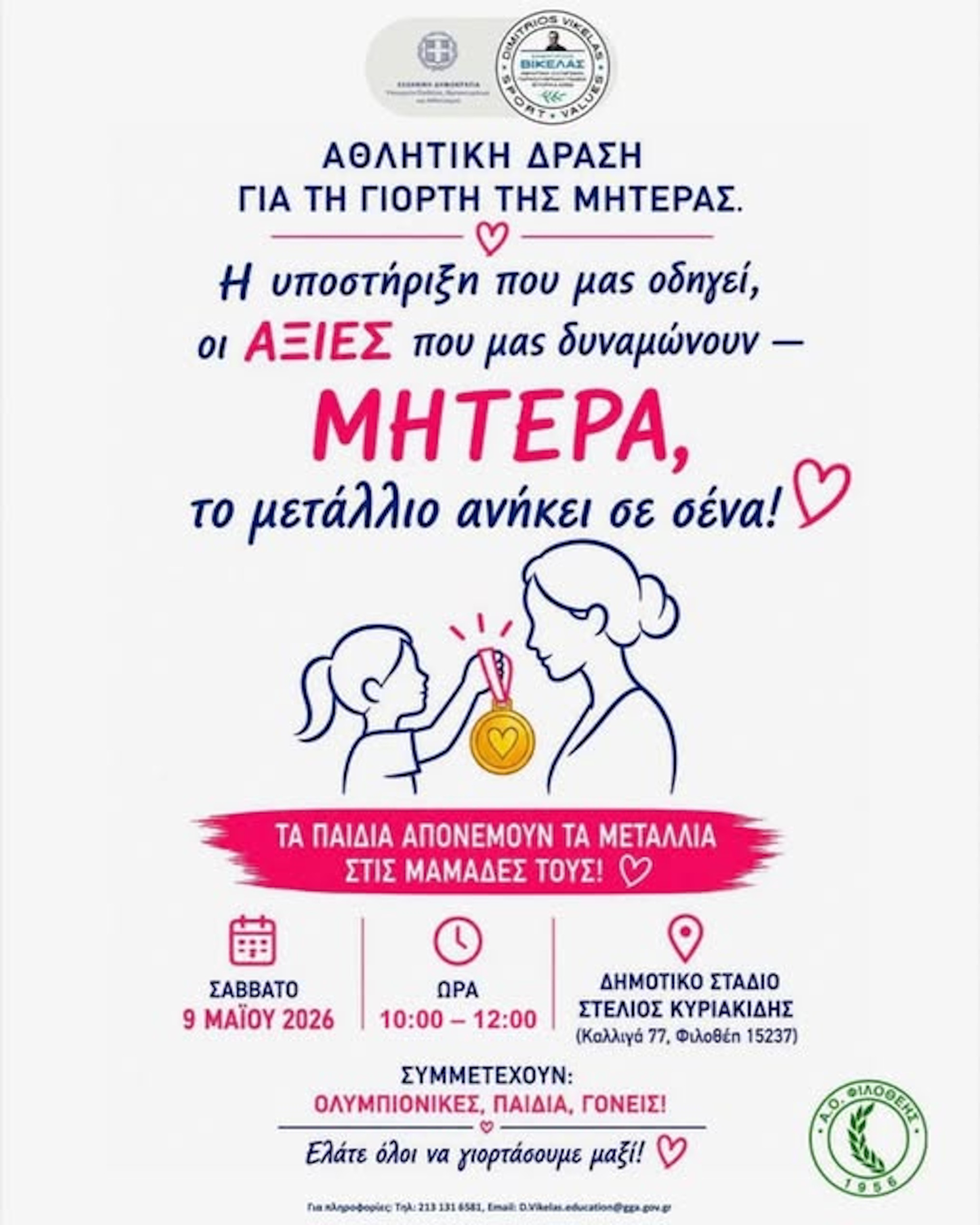 ΑΘΛΗΤΙΚΟΣ  ΟΜΙΛΟΣ  ΦΙΛΟΘΕΗΣ