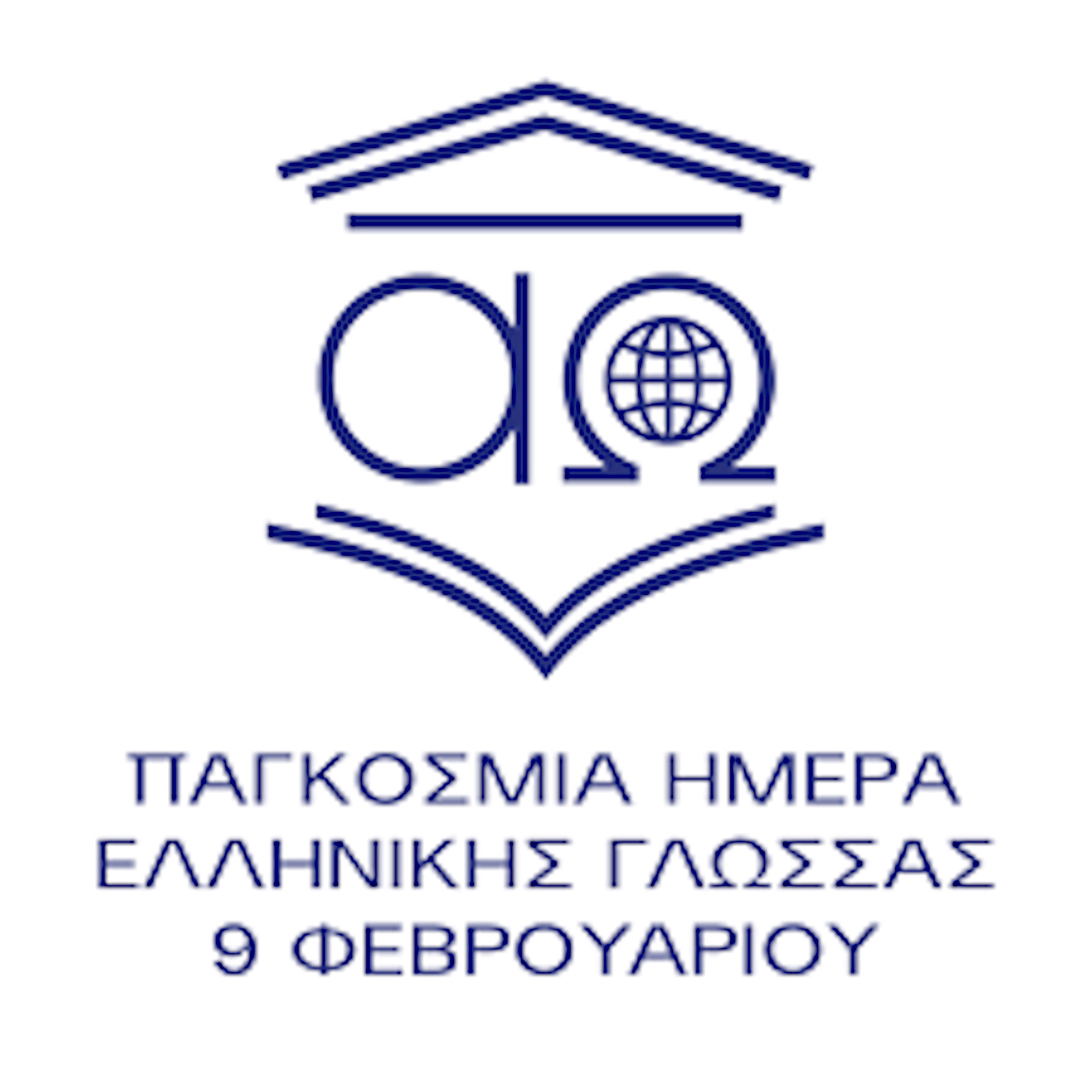 9 ΦΕΒΡΟΥΑΡΙΟΥ ΠΑΓΚΟΣΜΙΑ ΗΜΕΡΑ