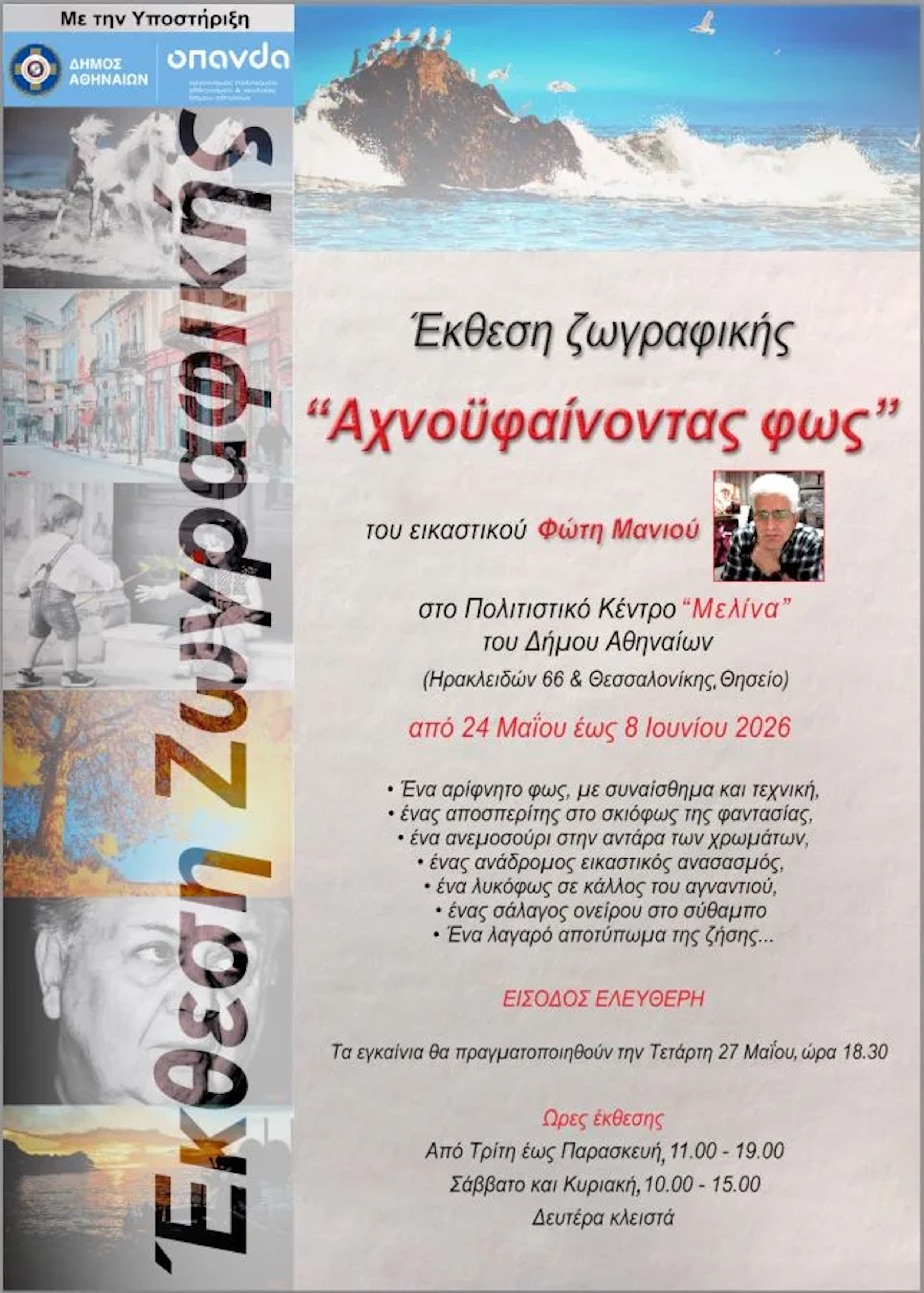 24 ΜΑΪΟΥ ΣΤΟ ΠΟΛΙΤΙΣΤΙΚΟ ΚΕΝΤΡΟ "ΜΕΛΙΝΑ"