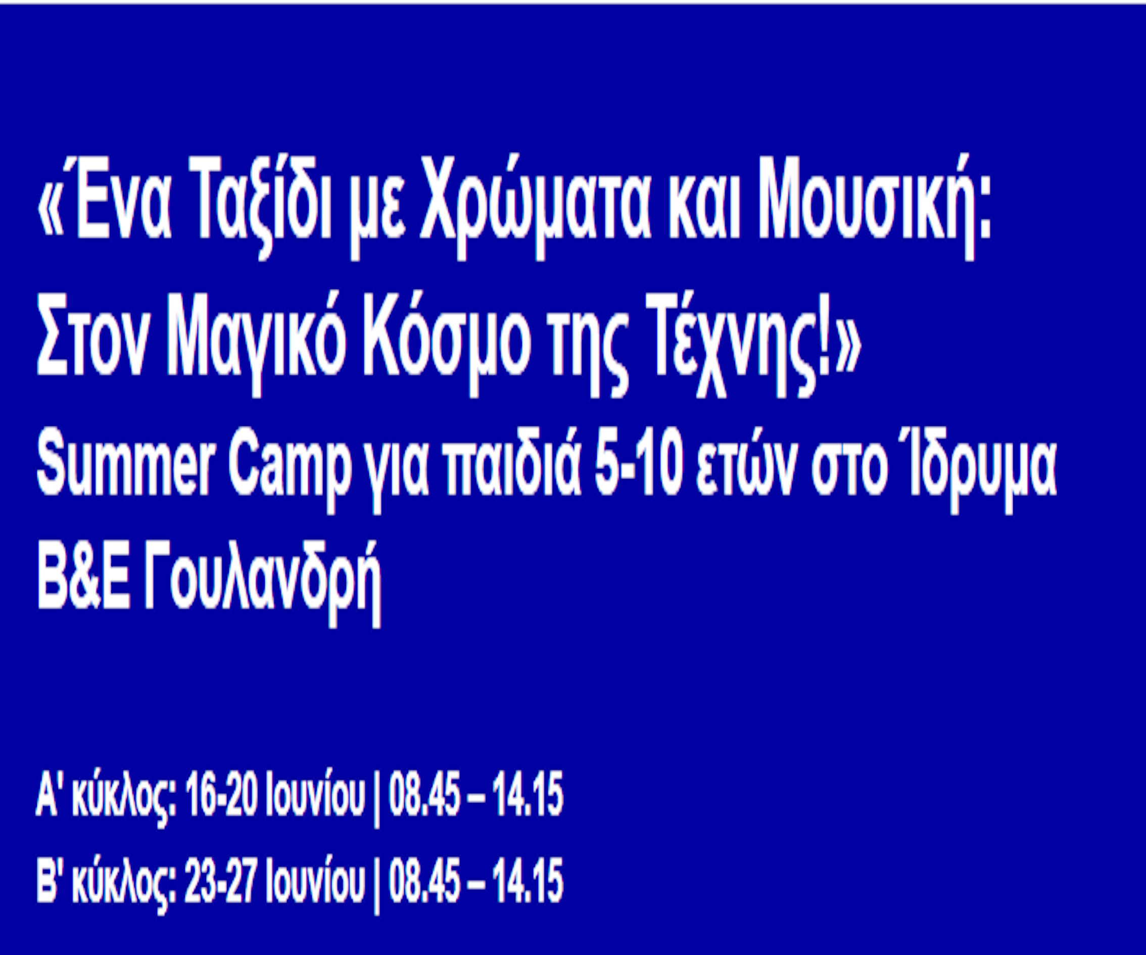 18 ΙΟΥΝΙΟΥ ΣΤΟ ΙΔΡΥΜΑ ΓΟΥΛΑΝΔΡΗ