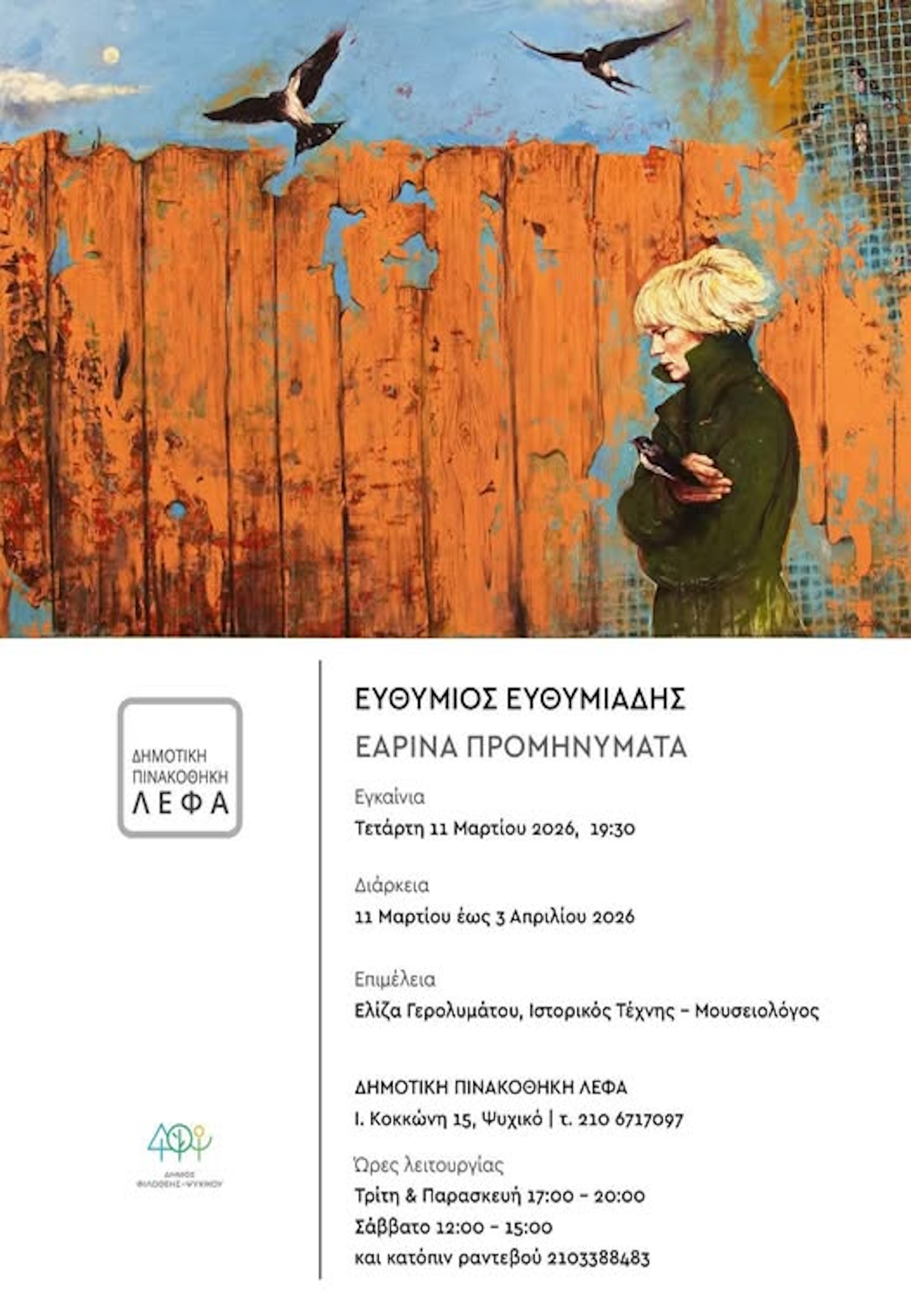 11 ΜΑΡΤΙΟΥ - ΕΚΘΕΣΗ ΖΩΓΡΑΦΙΚΗΣ ΣΤΗΝ ΠΙΝΑΚΟΘΗΚΗ ΛΕΦΑ