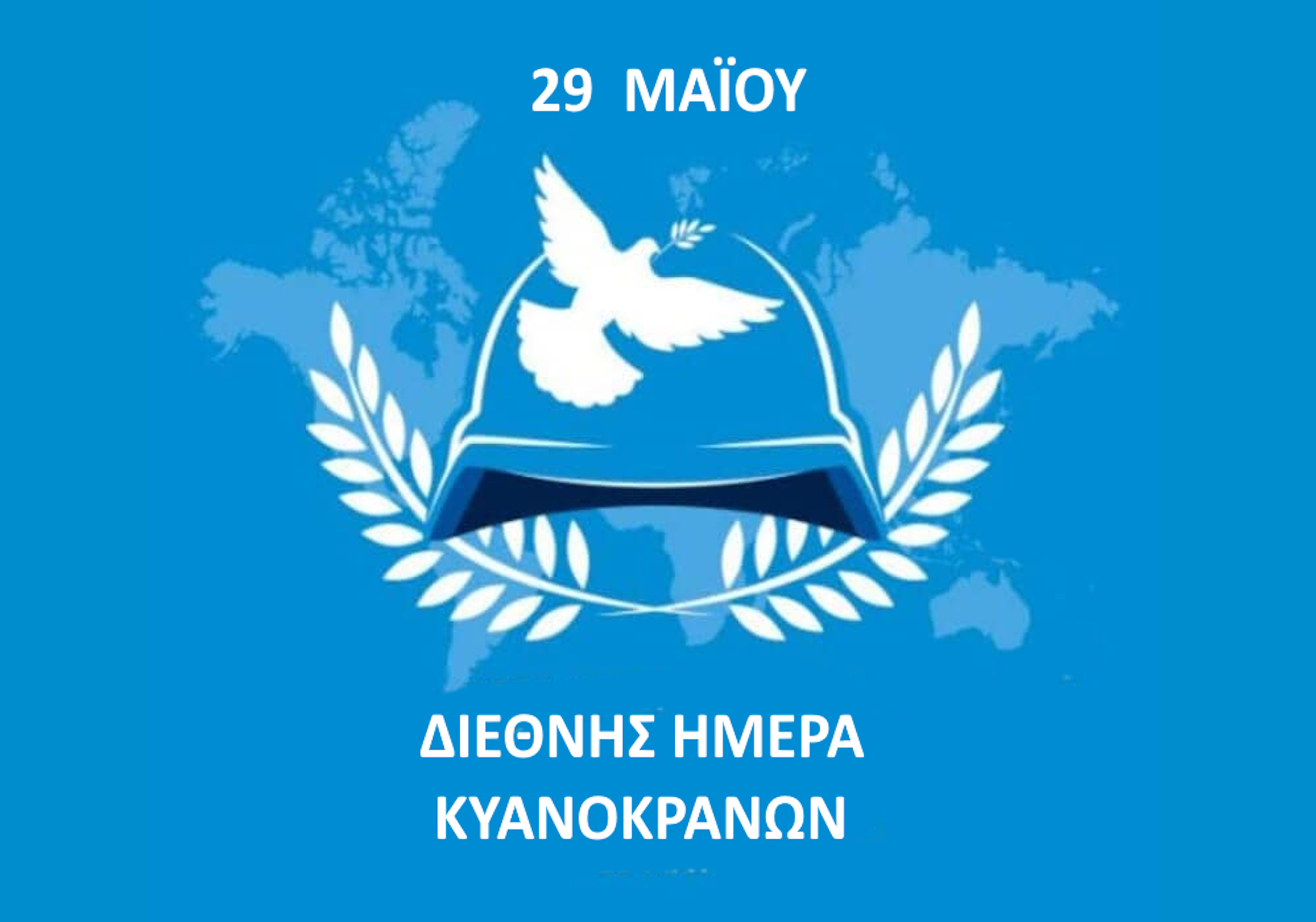 29 ΜΑΪΟΥ ΔΙΕΘΝΗΣ ΗΜΕΡΑ ΚΥΑΝΟΚΡΑΝΩΝ