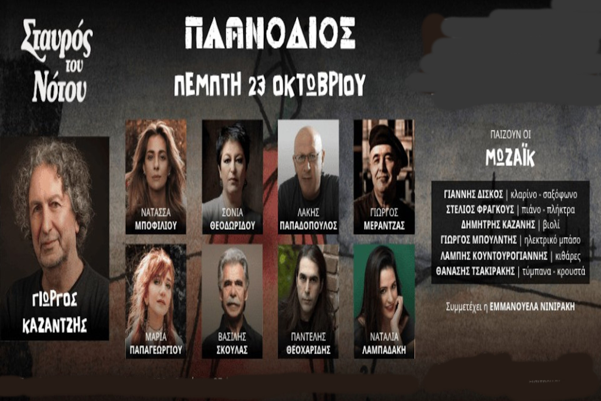23 ΟΚΤΩΒΡΙΟΥ ΣΤΟΝ ΣΤΑΥΡΟ ΤΟΥ ΝΟΤΟΥ