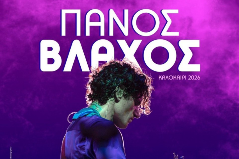 13 ΣΕΠΤΕΜΒΡΙΟΥ ΣΤΟ ΑΜΦΙΘΕΑΤΡΟ «ΘΑΝΑΣΗΣ ΒΕΓΓΟΣ»