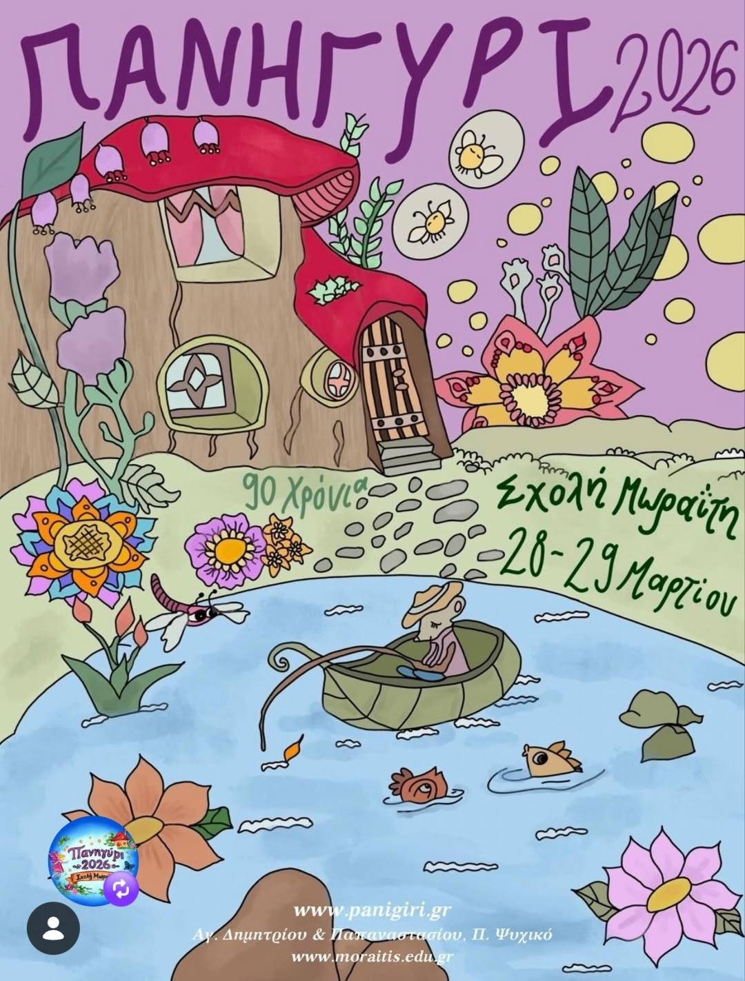 ΠΑΝΗΓΥΡΙ ΣΤΗ ΣΧΟΛΗ ΜΩΡΑΪΤΗ